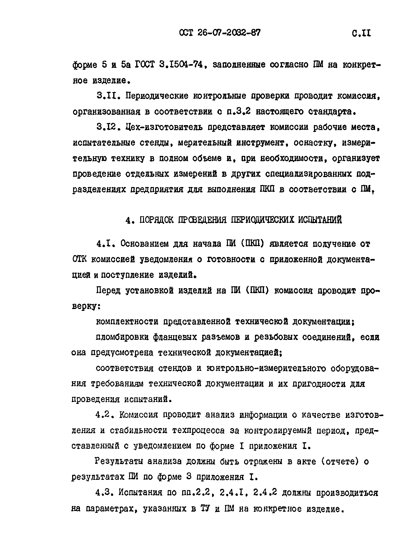 ОСТ 26-07-2032-87