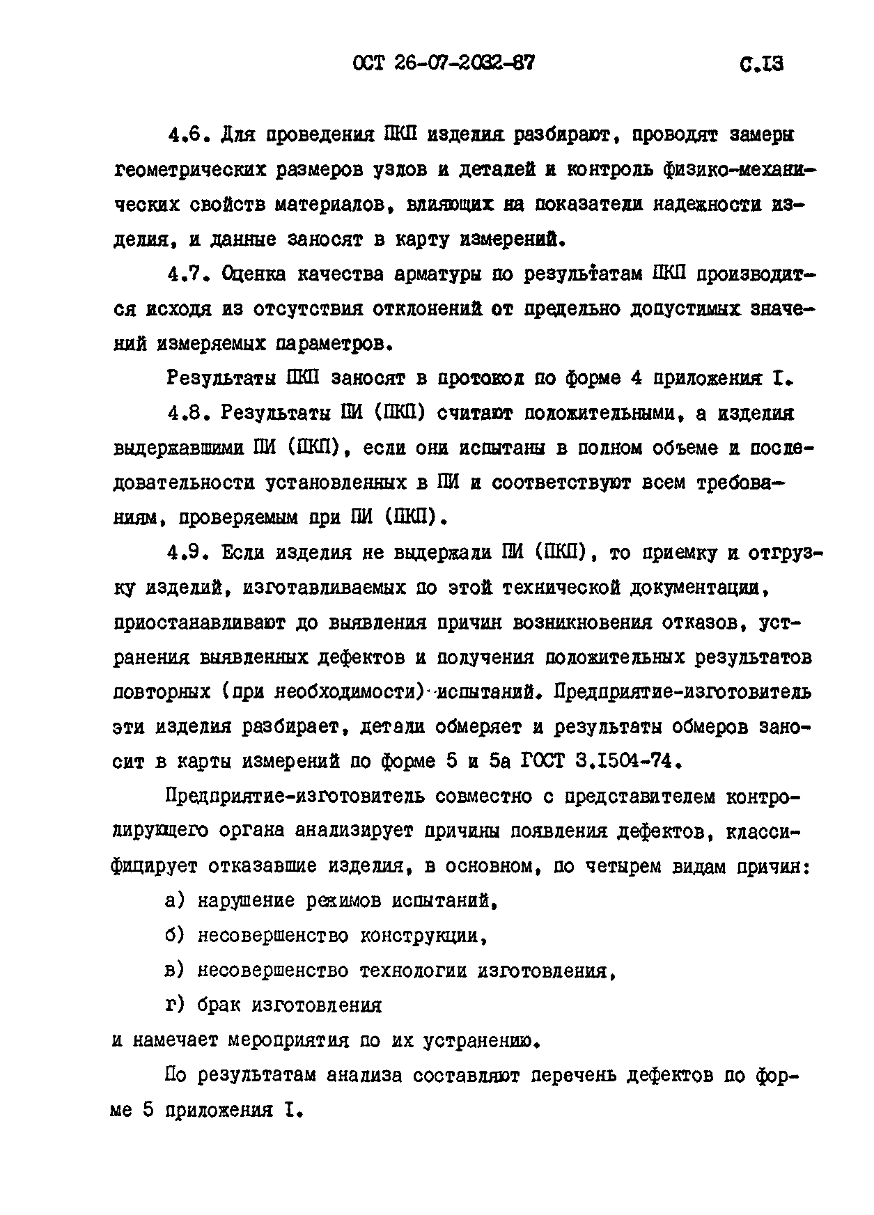 ОСТ 26-07-2032-87