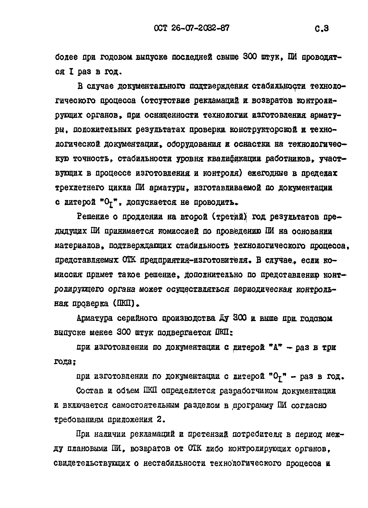 ОСТ 26-07-2032-87