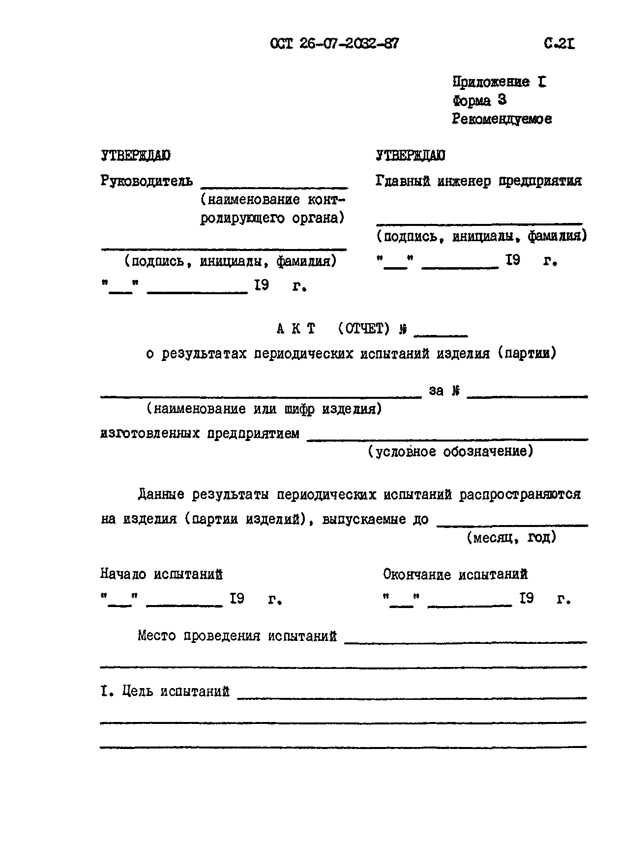 ОСТ 26-07-2032-87