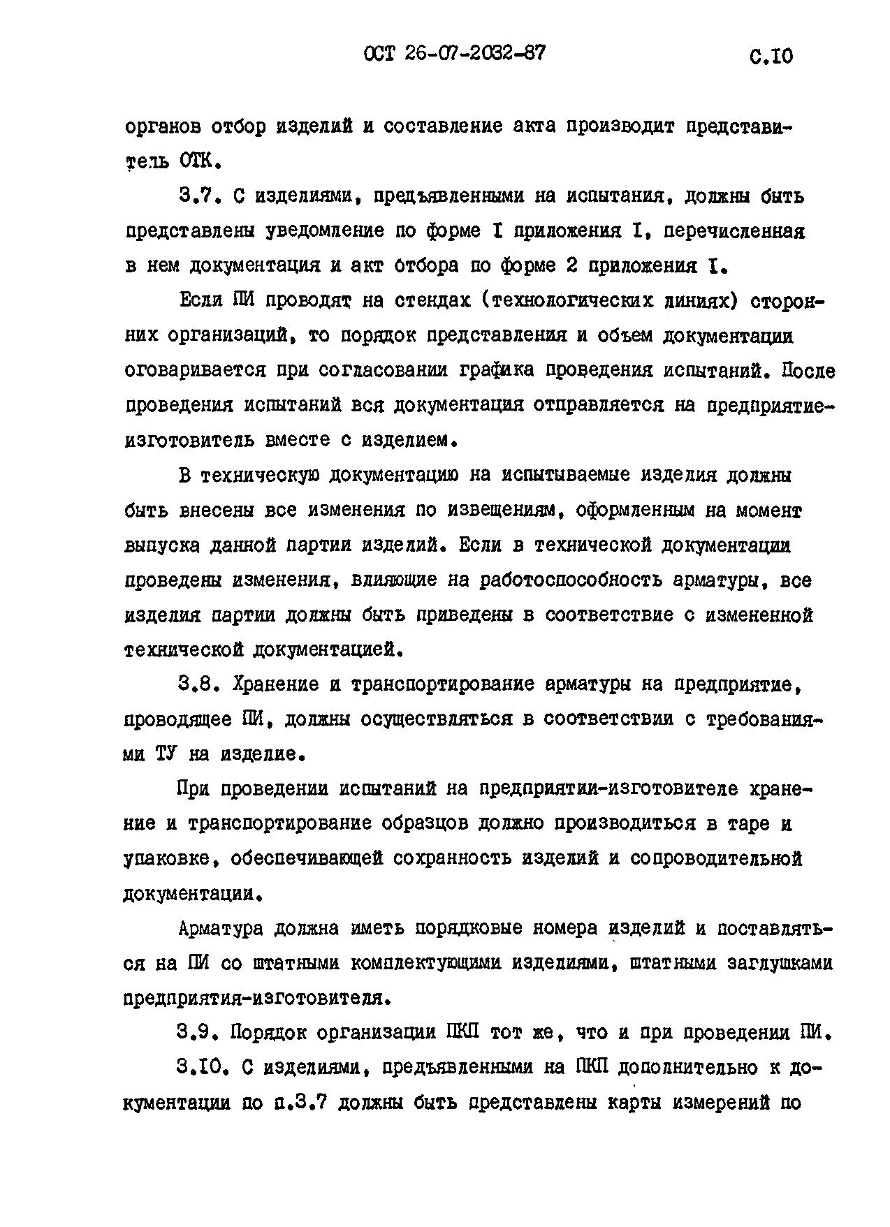 ОСТ 26-07-2032-87