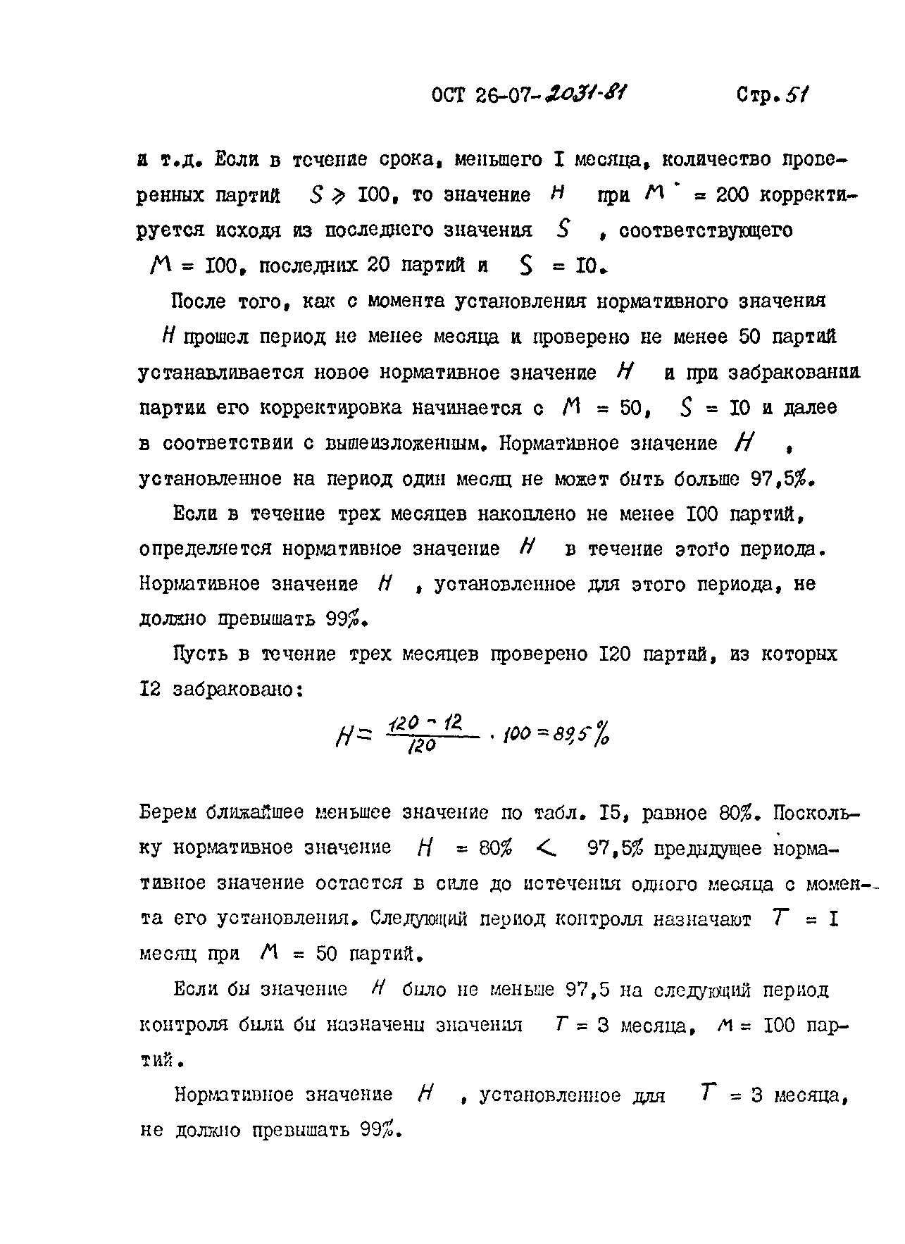 ОСТ 26-07-2031-81