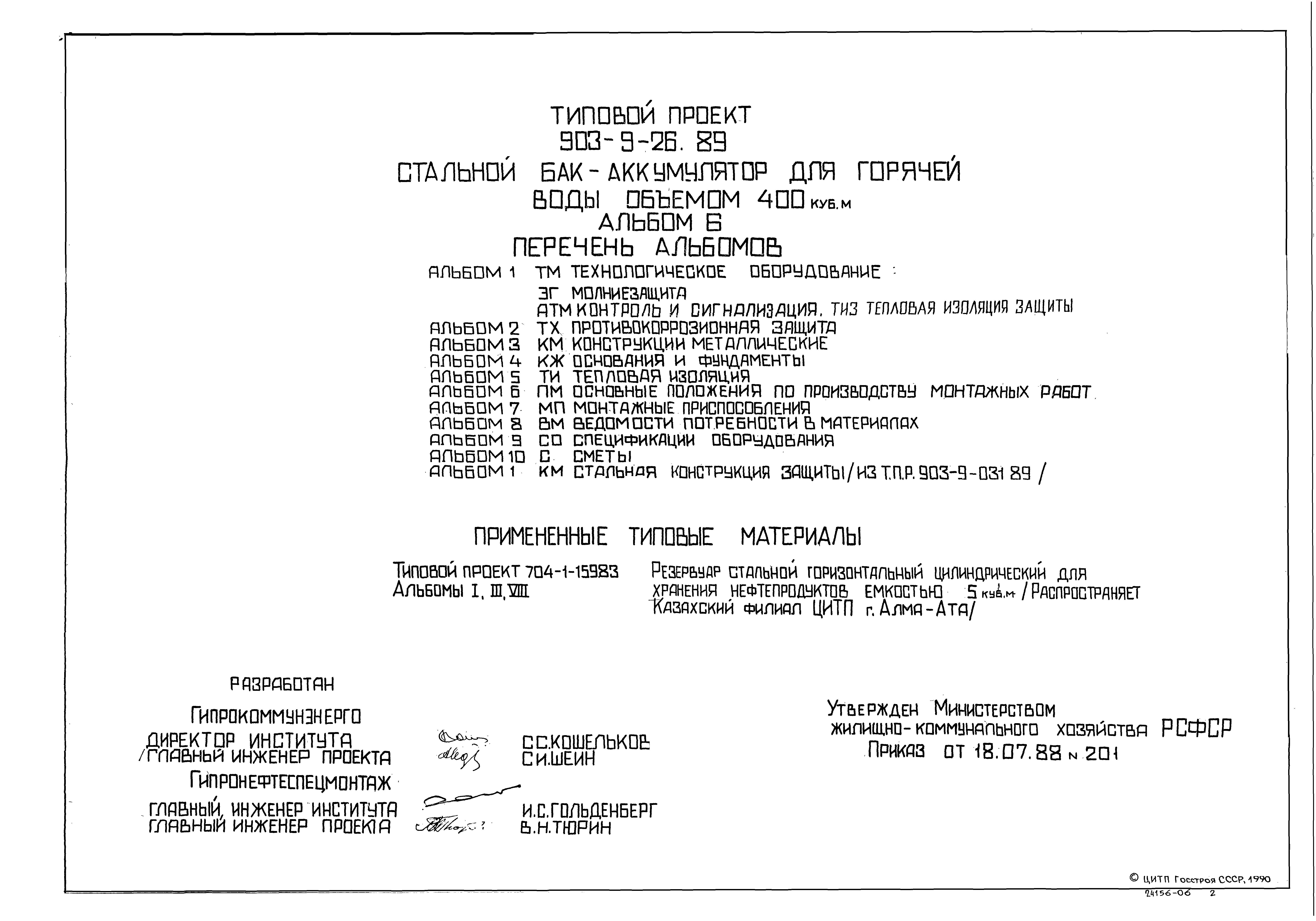 Типовой проект 903-9-26.89