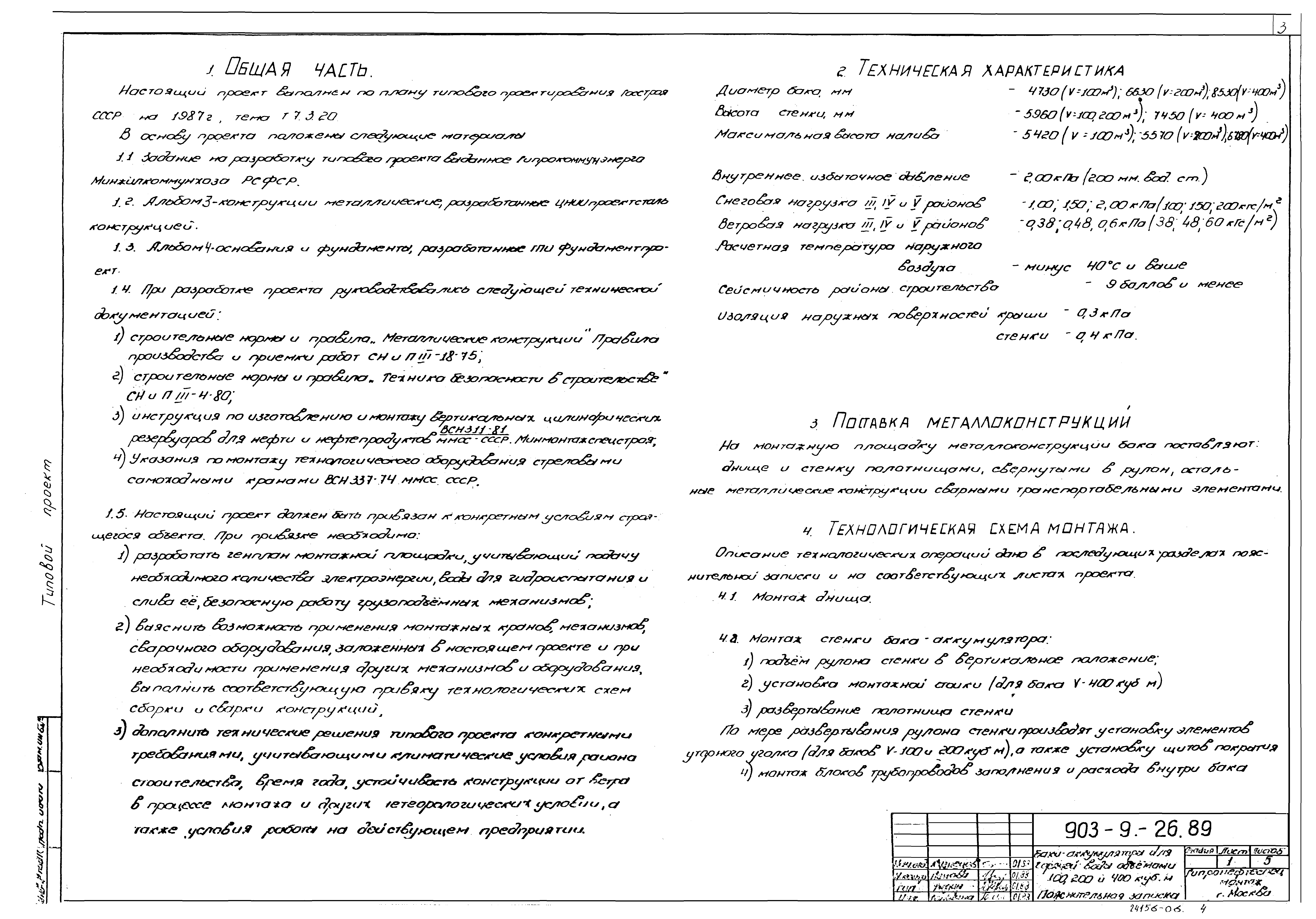 Типовой проект 903-9-26.89