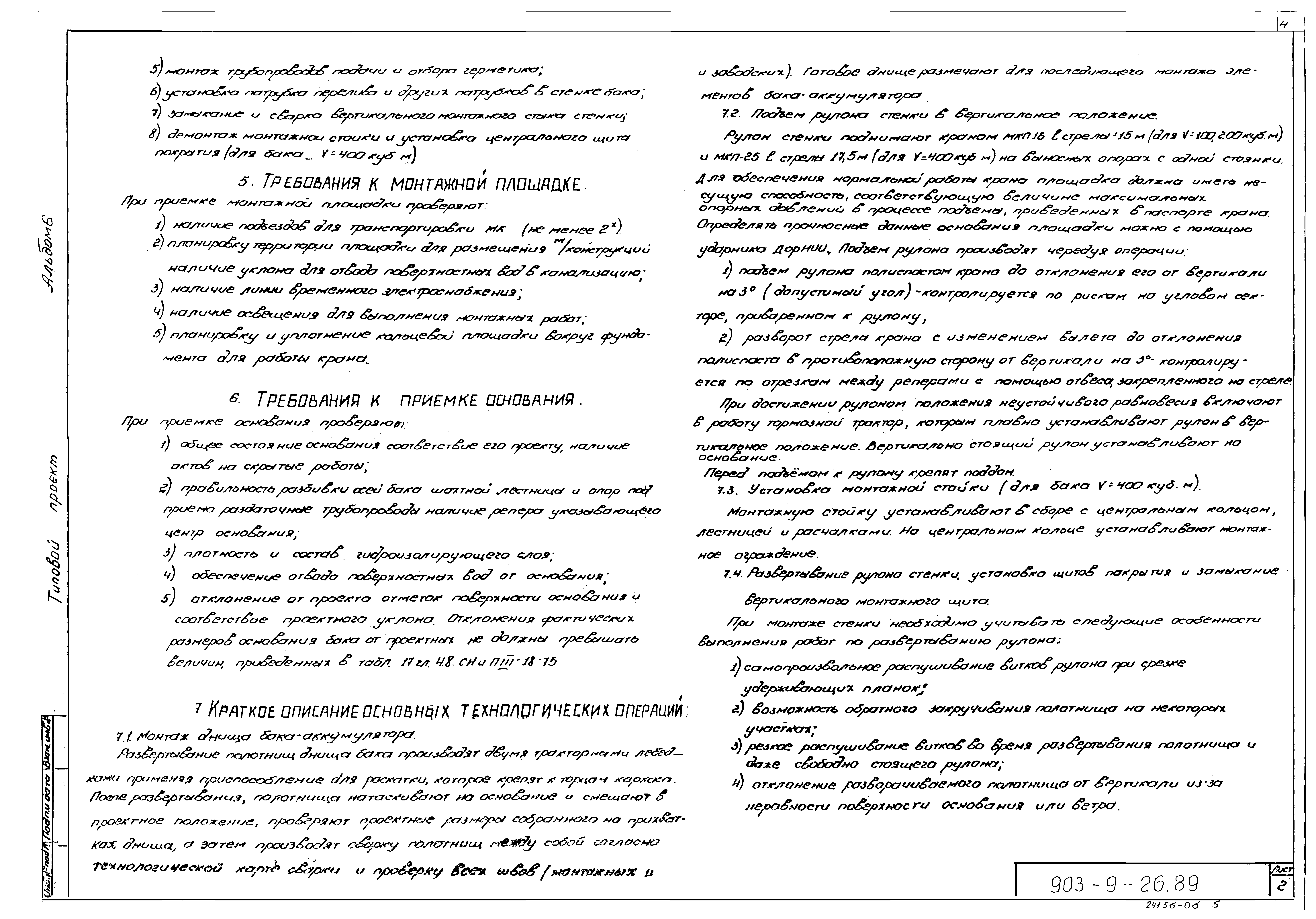 Типовой проект 903-9-26.89