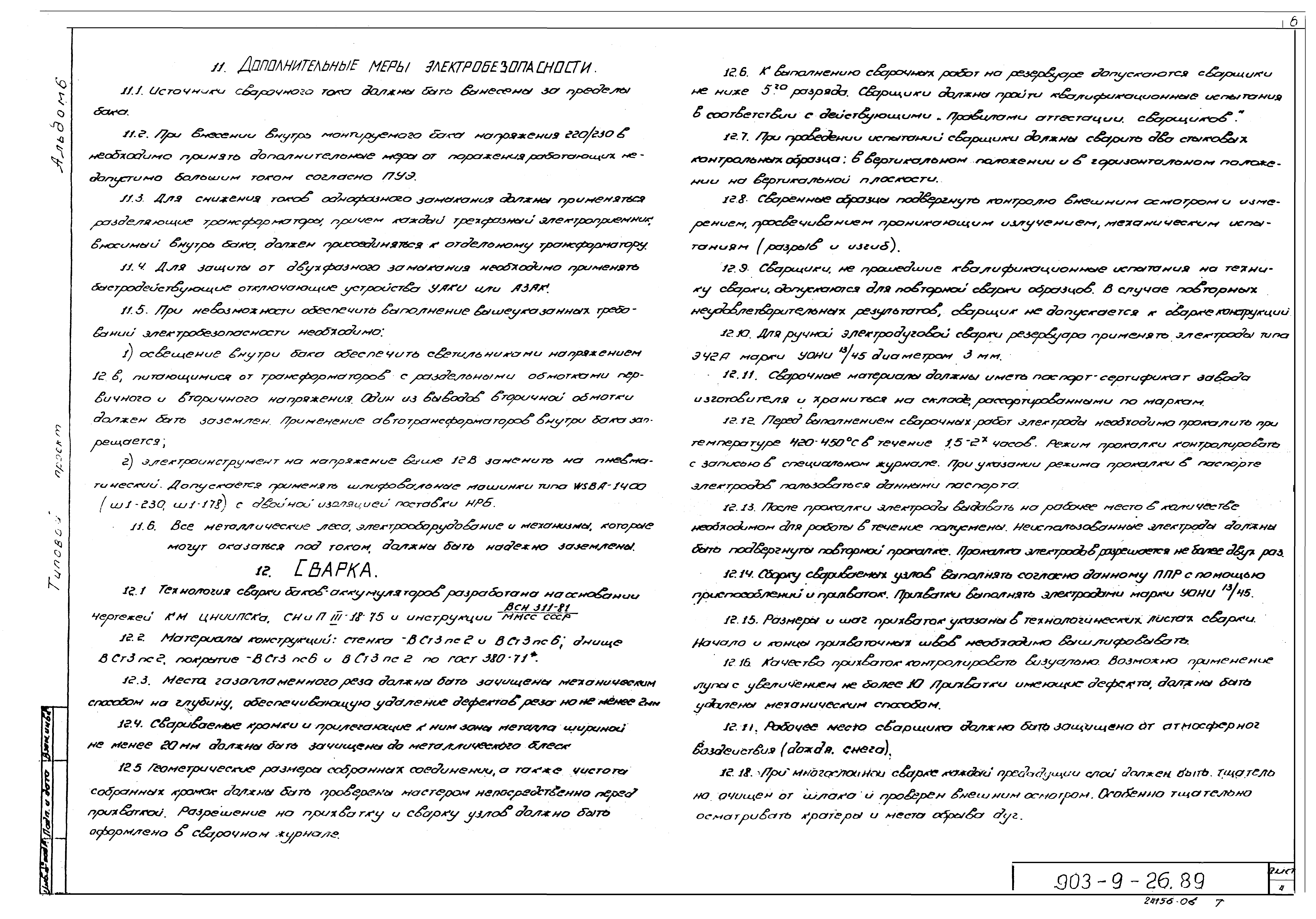 Типовой проект 903-9-26.89