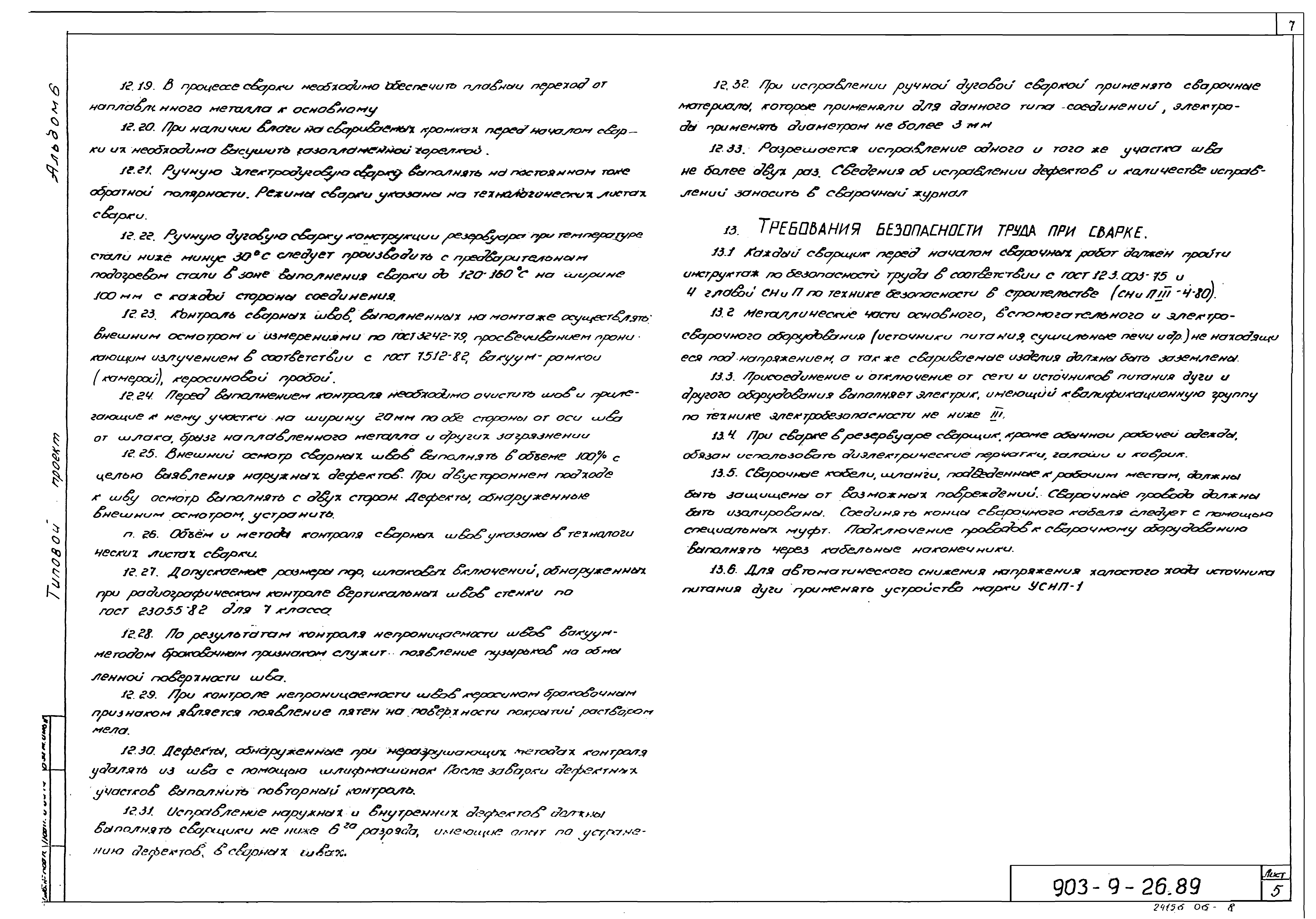 Типовой проект 903-9-26.89