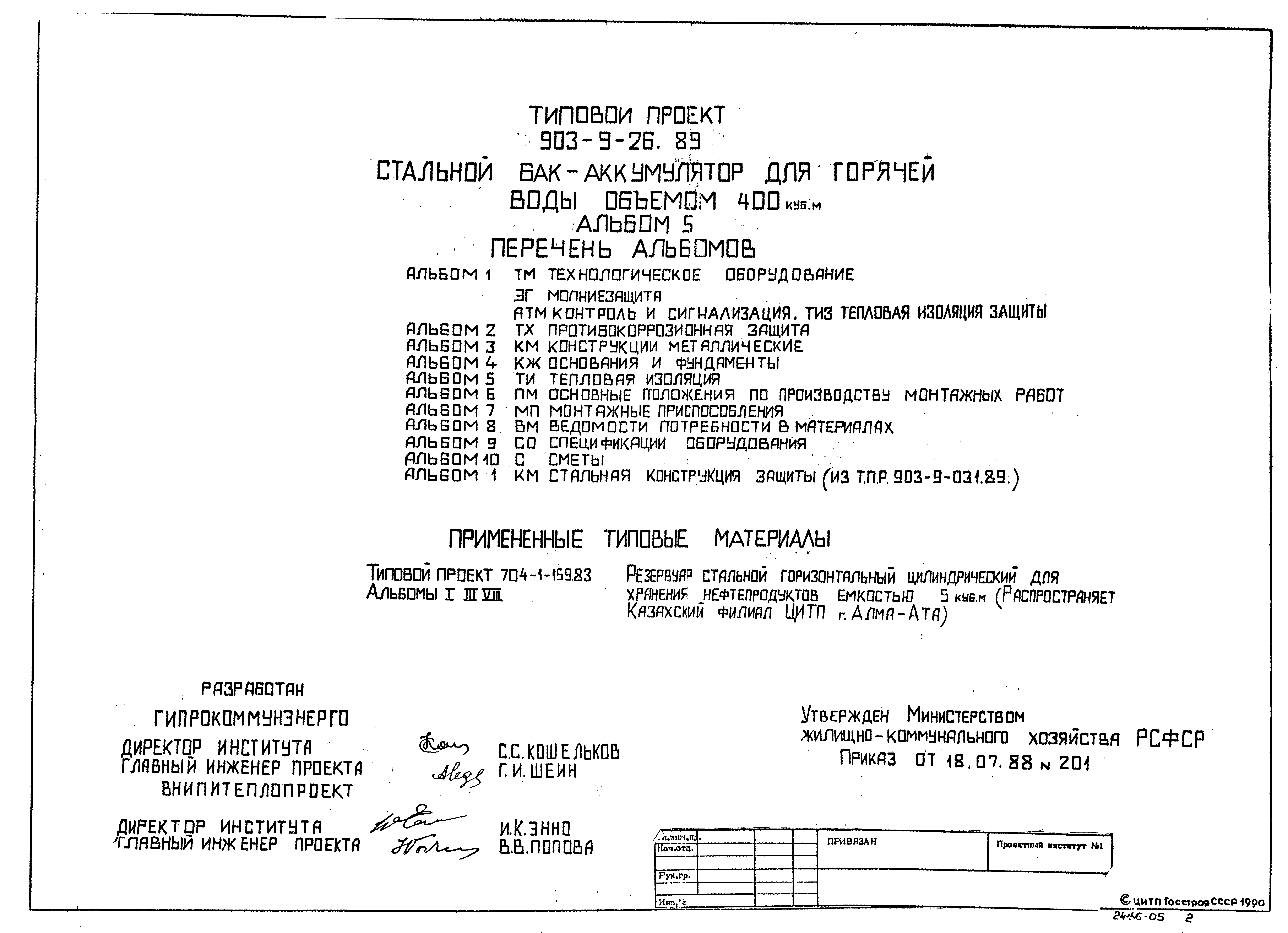 Типовой проект 903-9-26.89