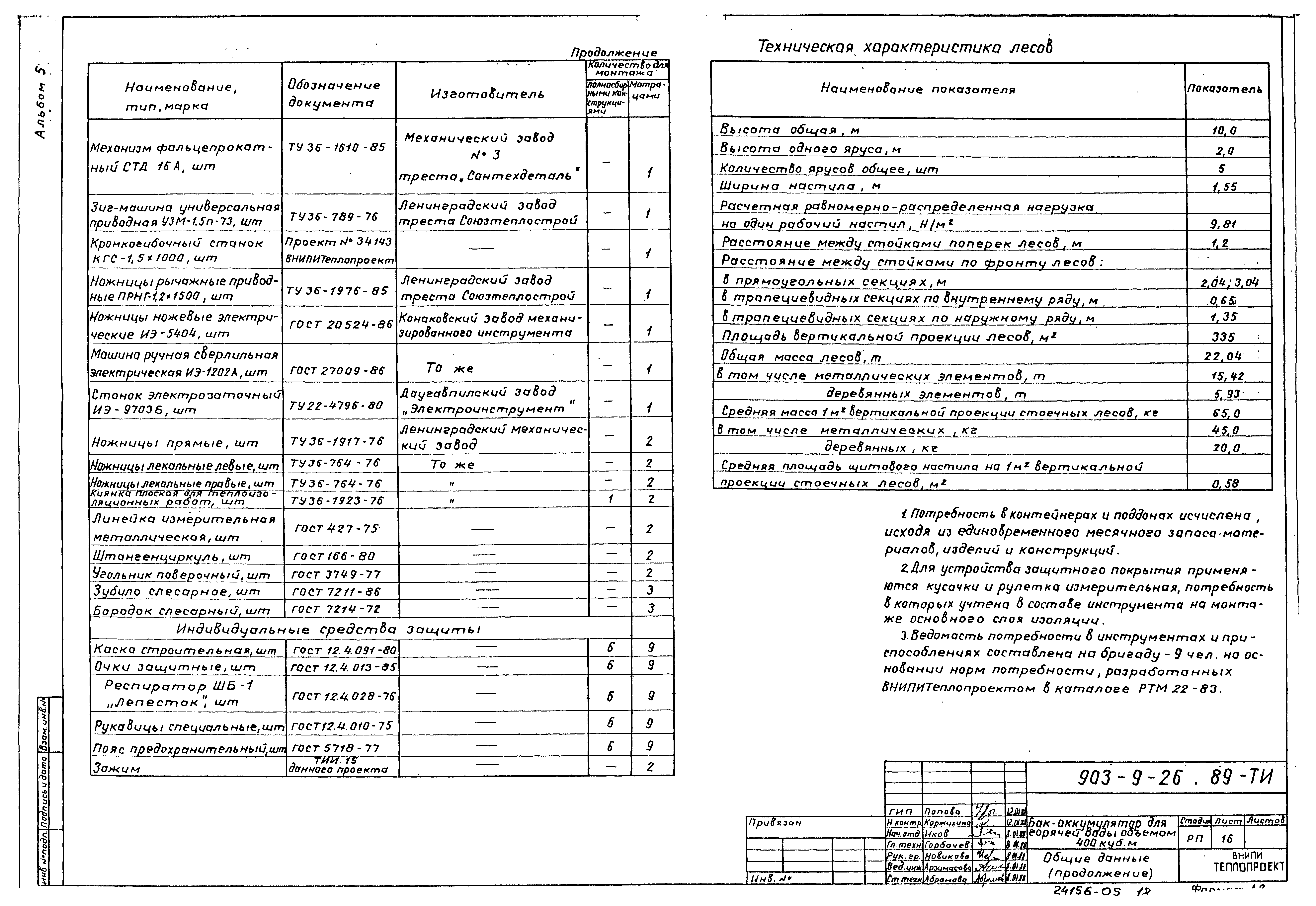 Типовой проект 903-9-26.89