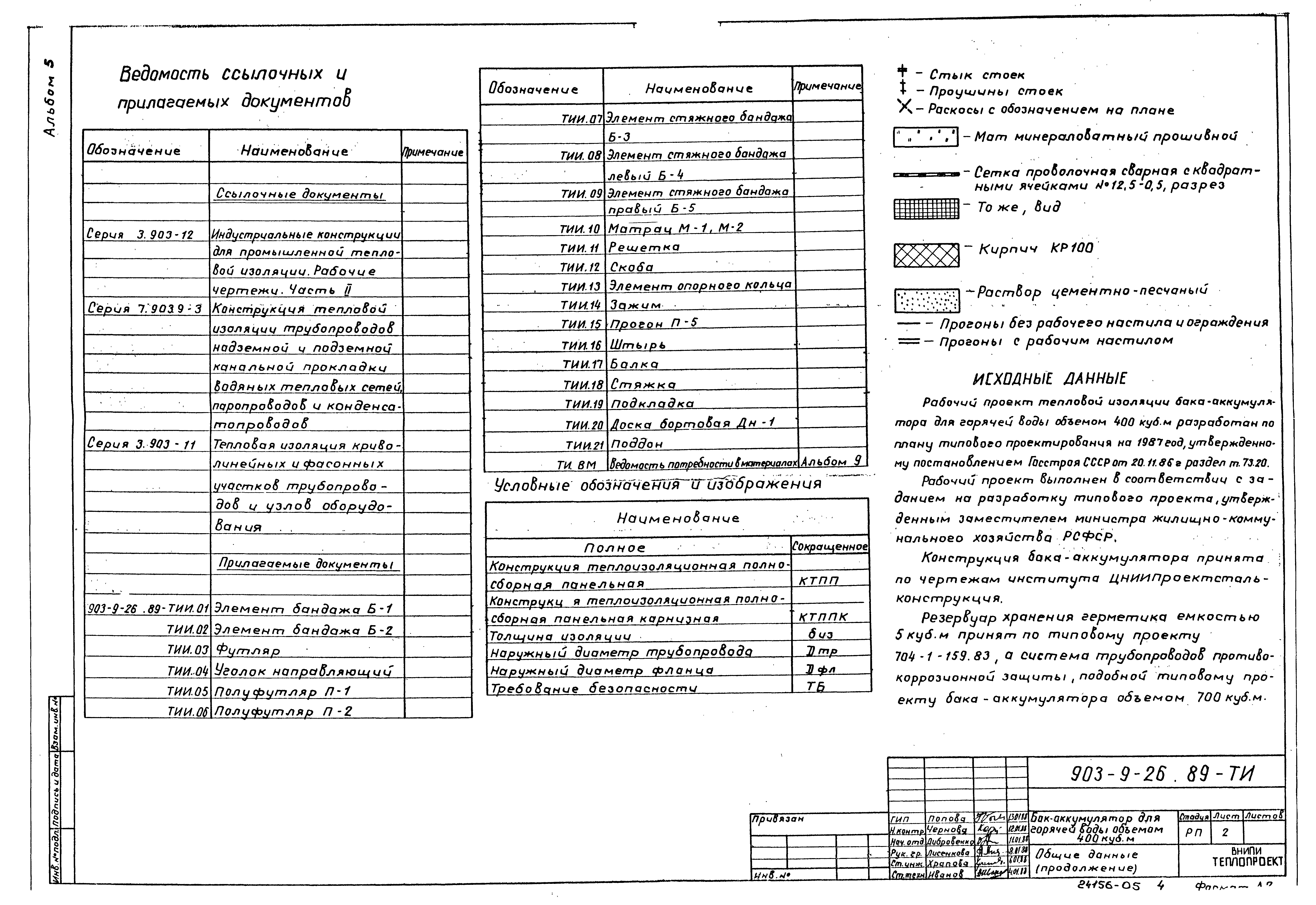 Типовой проект 903-9-26.89