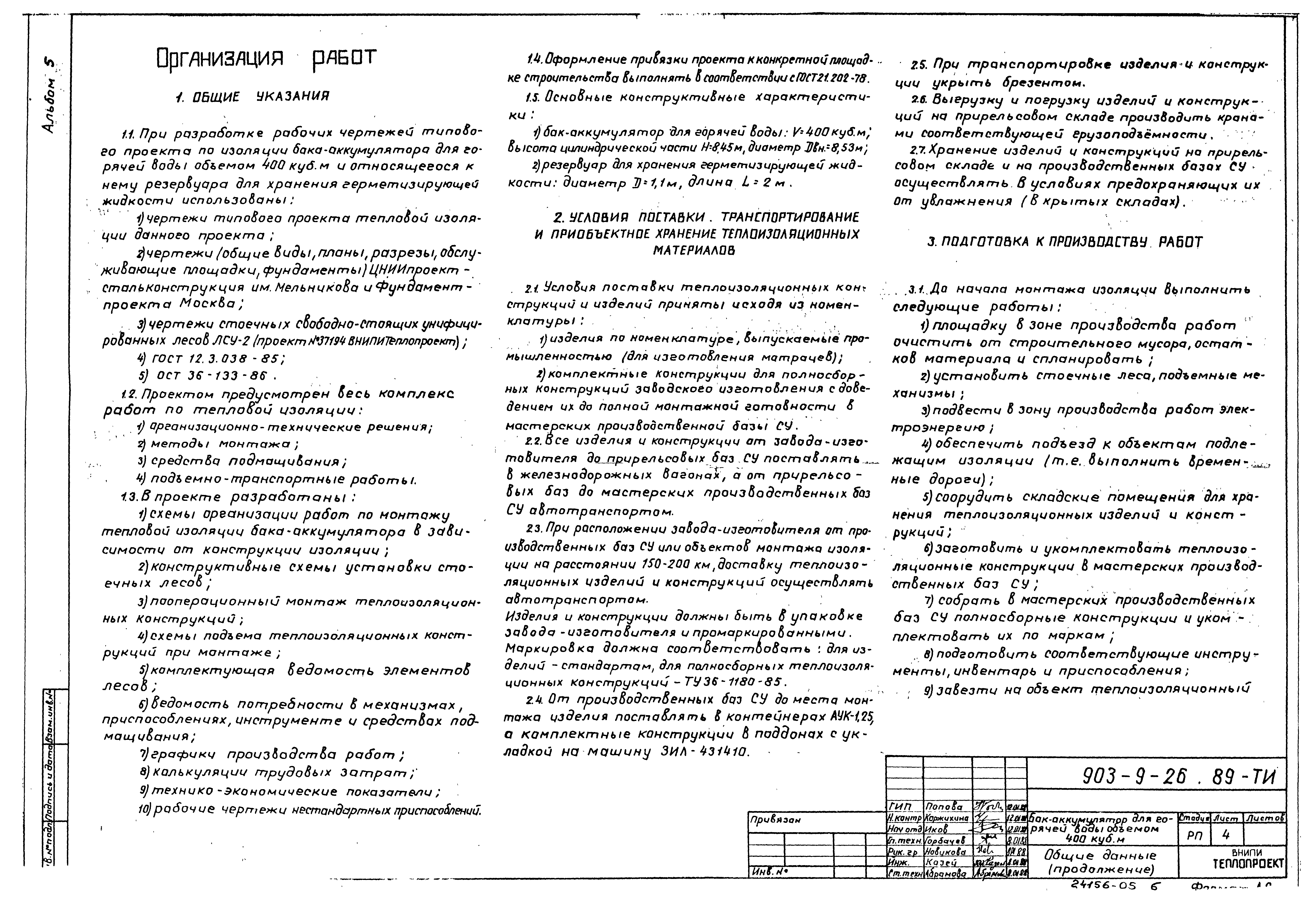 Типовой проект 903-9-26.89