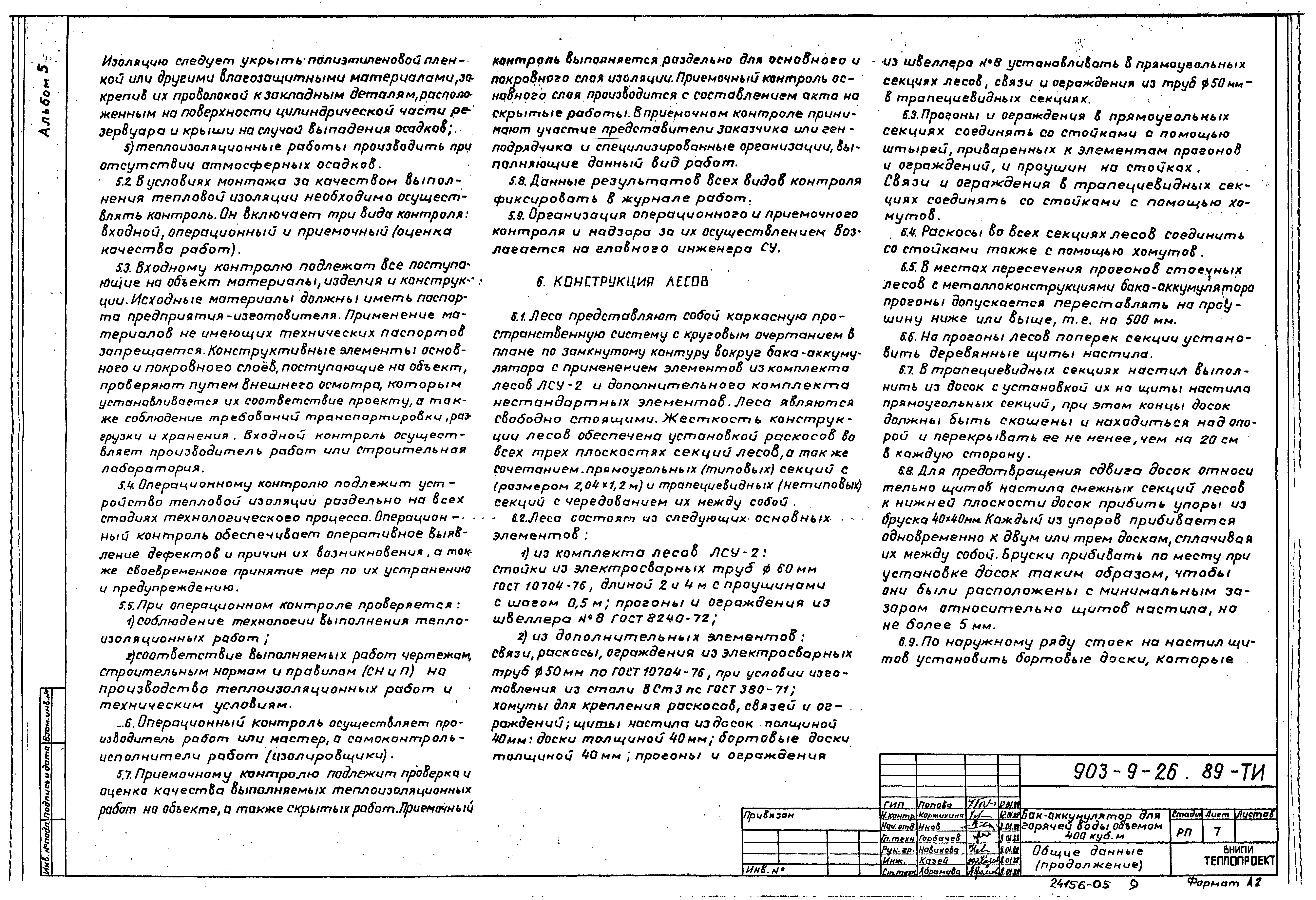 Типовой проект 903-9-26.89