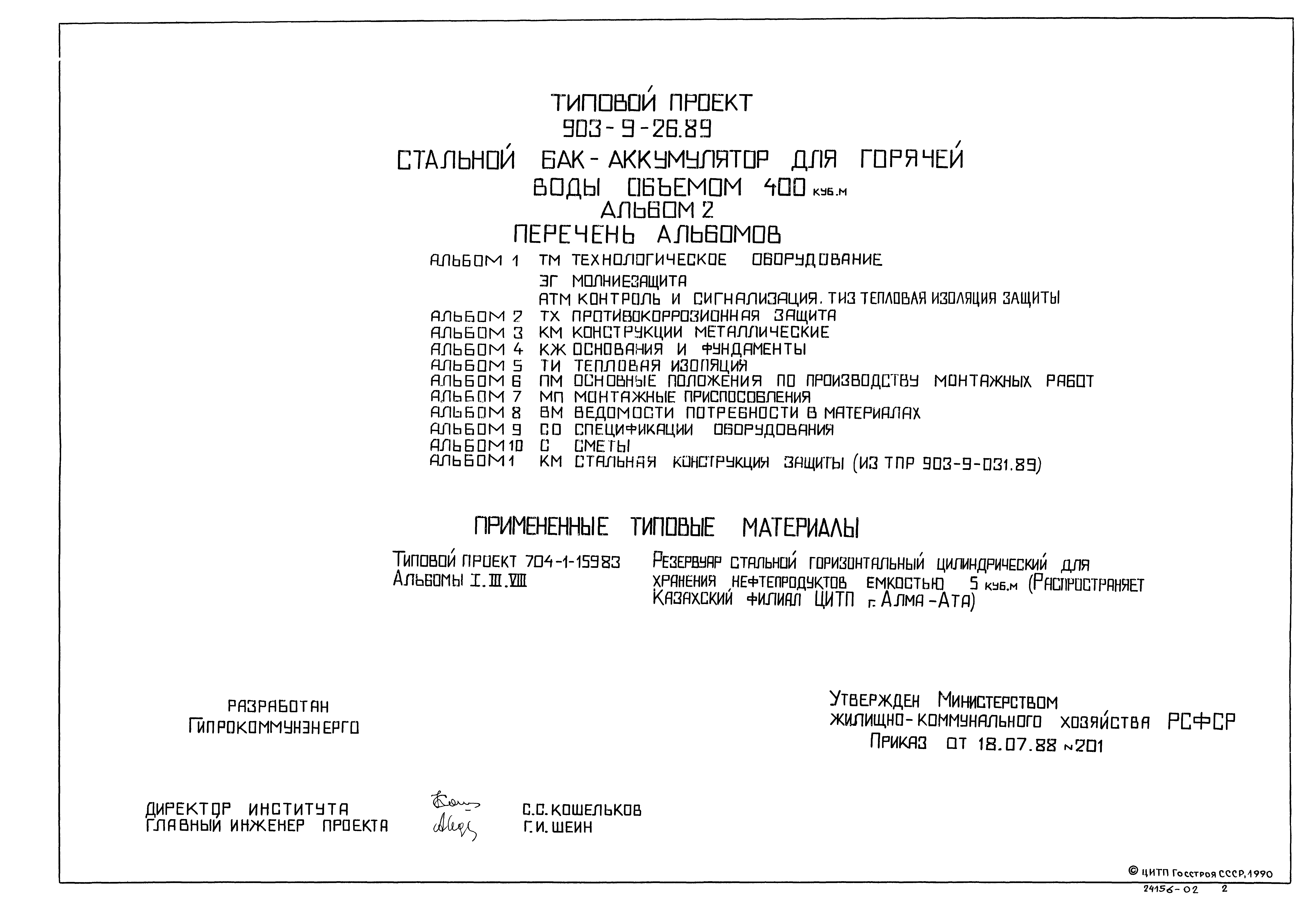 Типовой проект 903-9-26.89