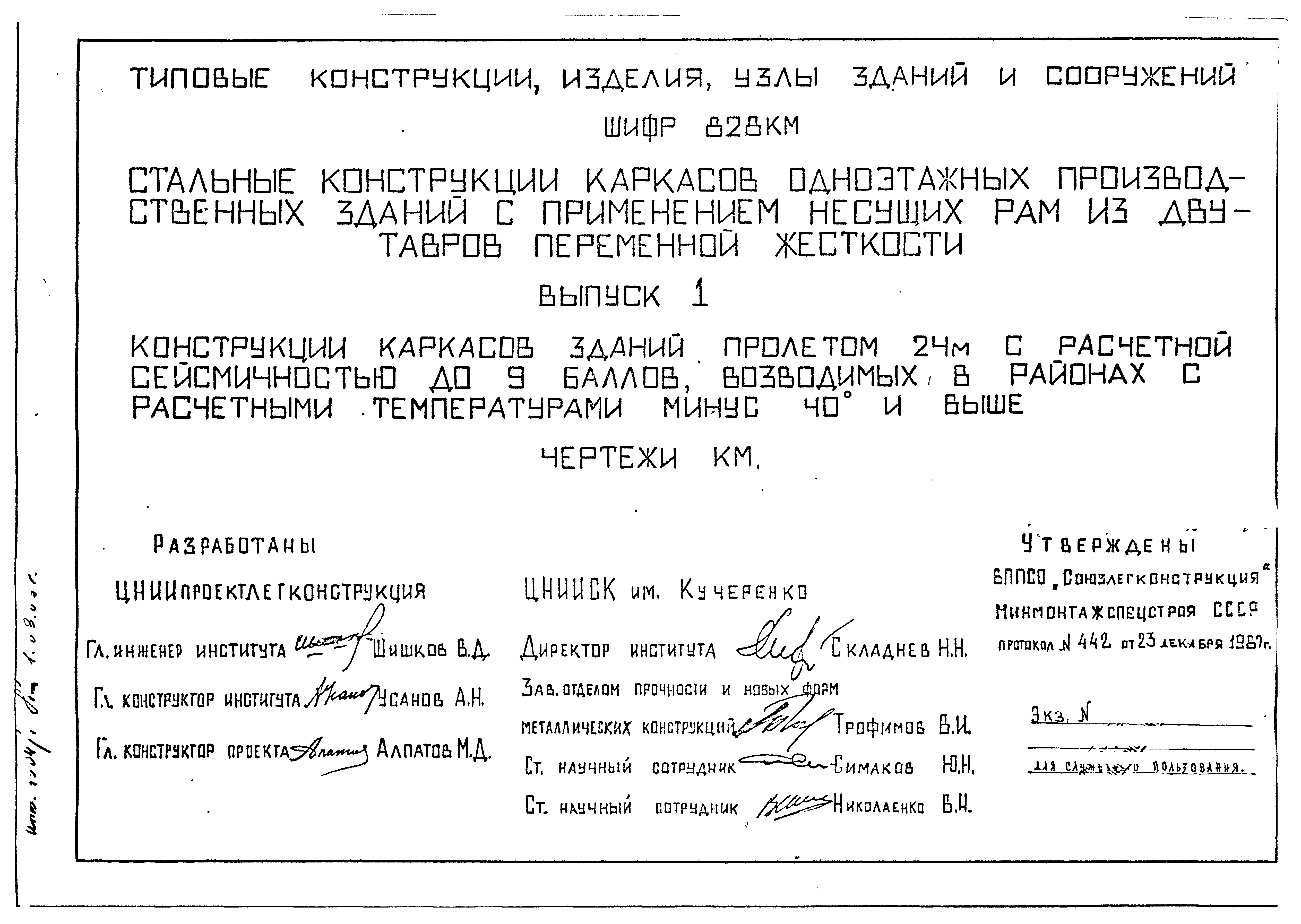 Скачать Шифр 828КМ Выпуск 1. Конструкции каркасов зданий пролетом 24 м с  расчетной сейсмичностью до 9 баллов, возводимых в районах с расчетными  температурами минус 40 градусов Цельсия и выше. Чертежи КМ