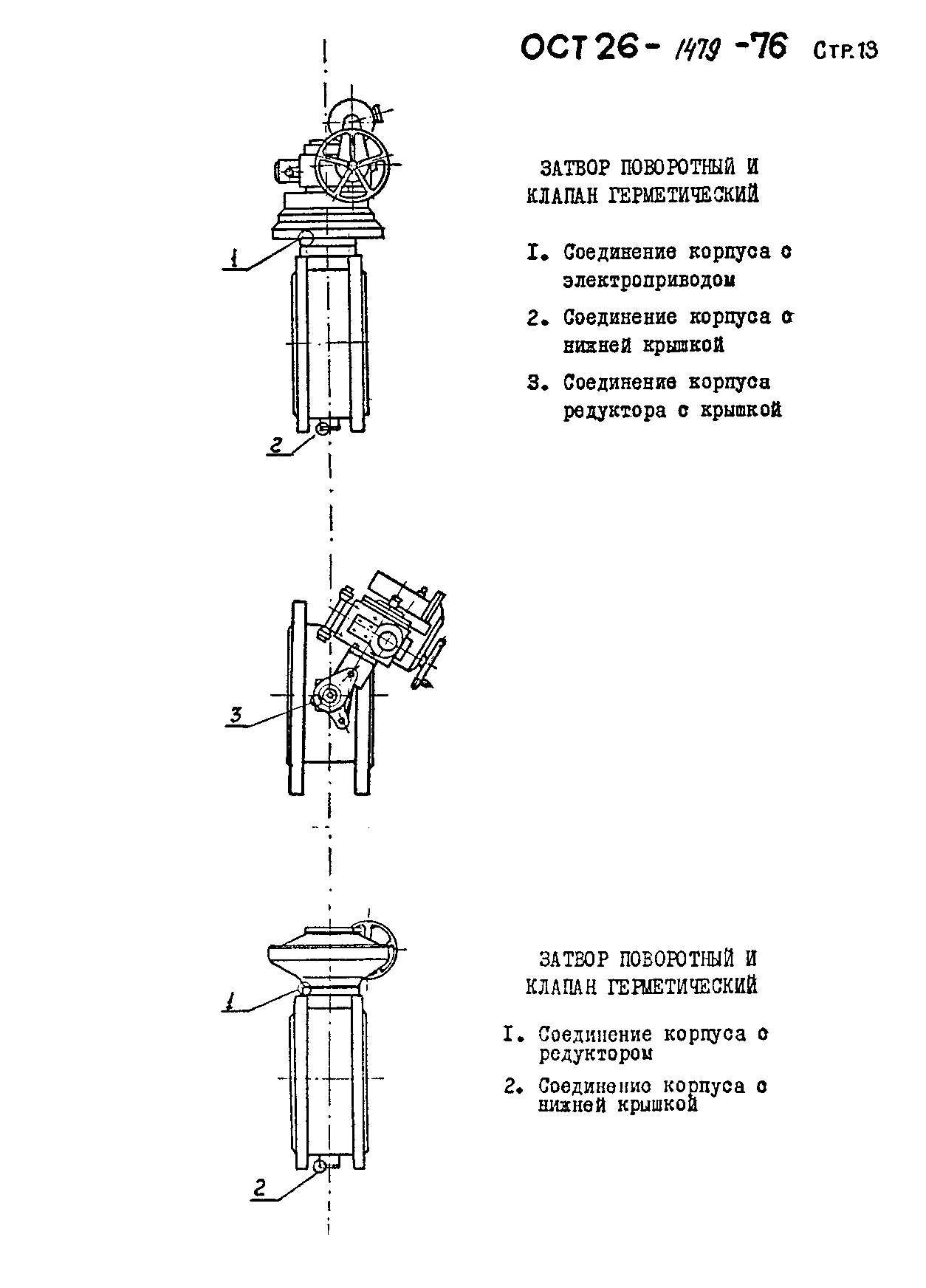 ОСТ 26-1479-76