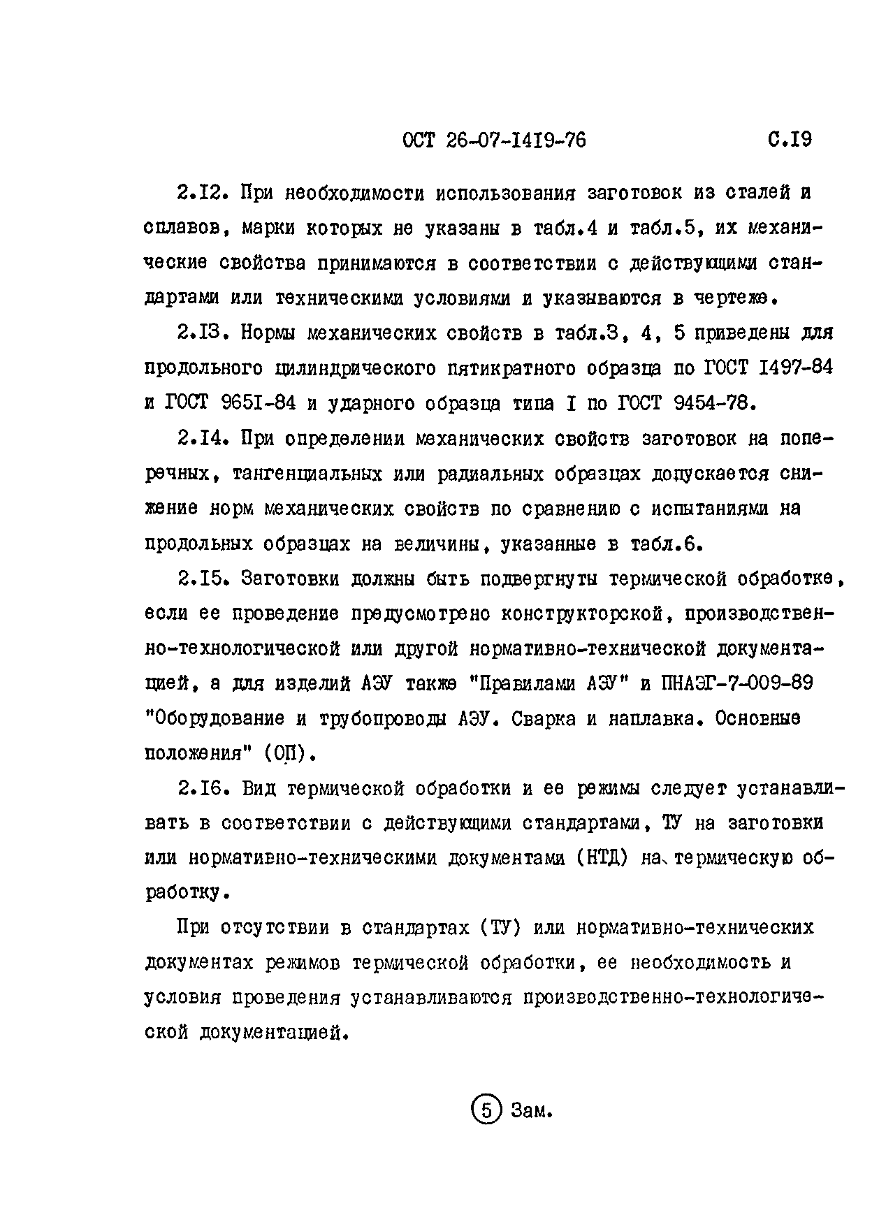 ОСТ 26-07-1419-76