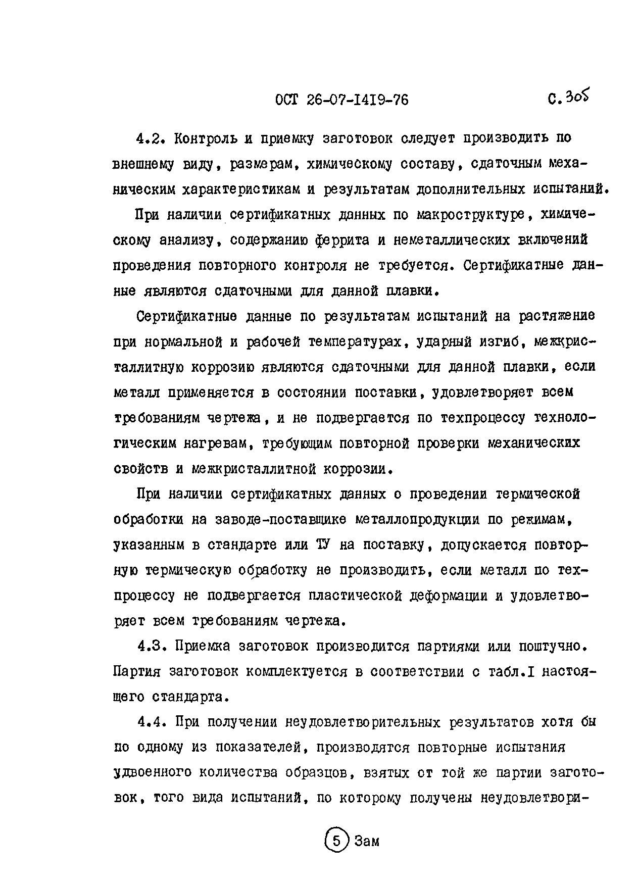 ОСТ 26-07-1419-76