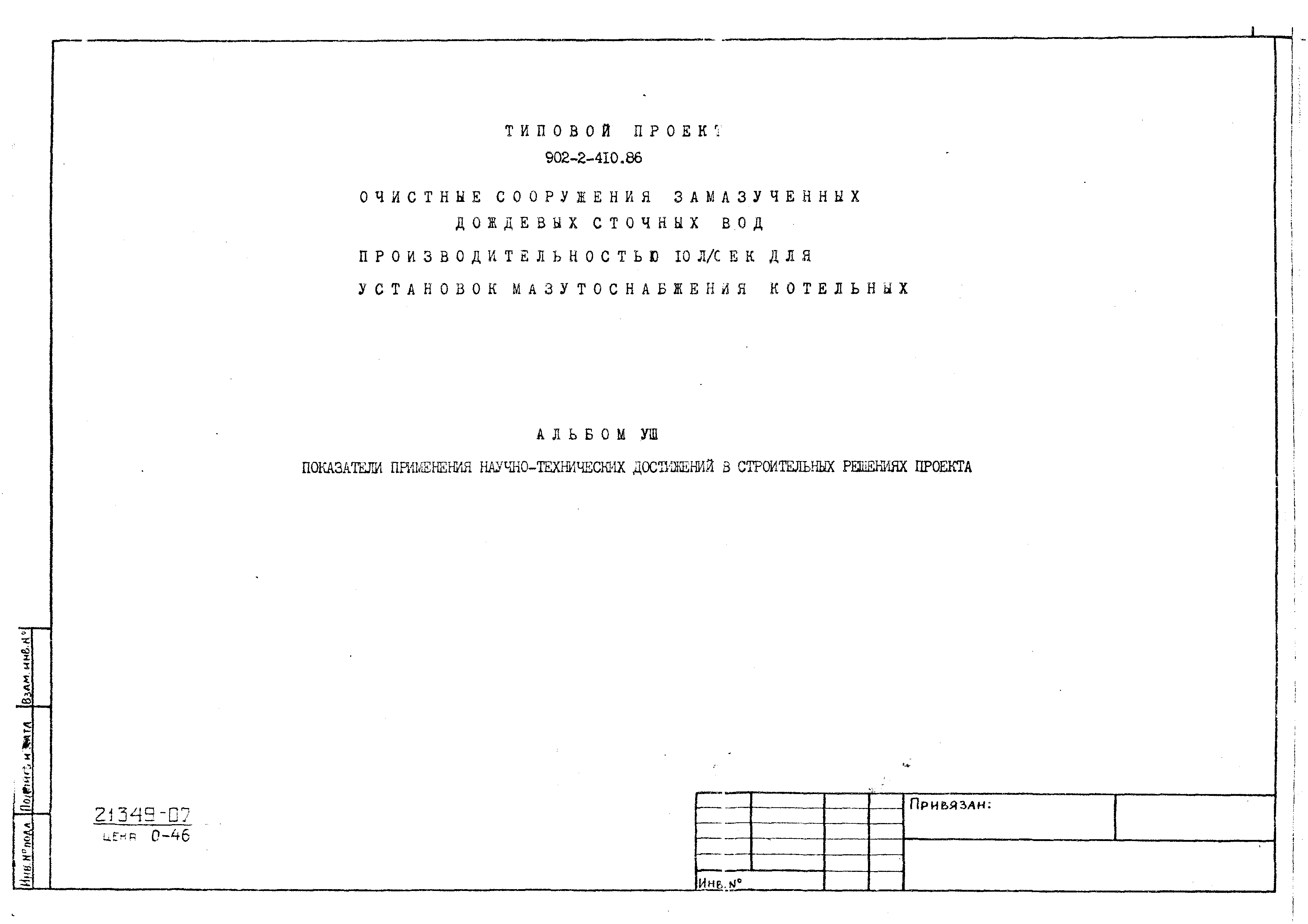 Типовой проект 902-2-410.86
