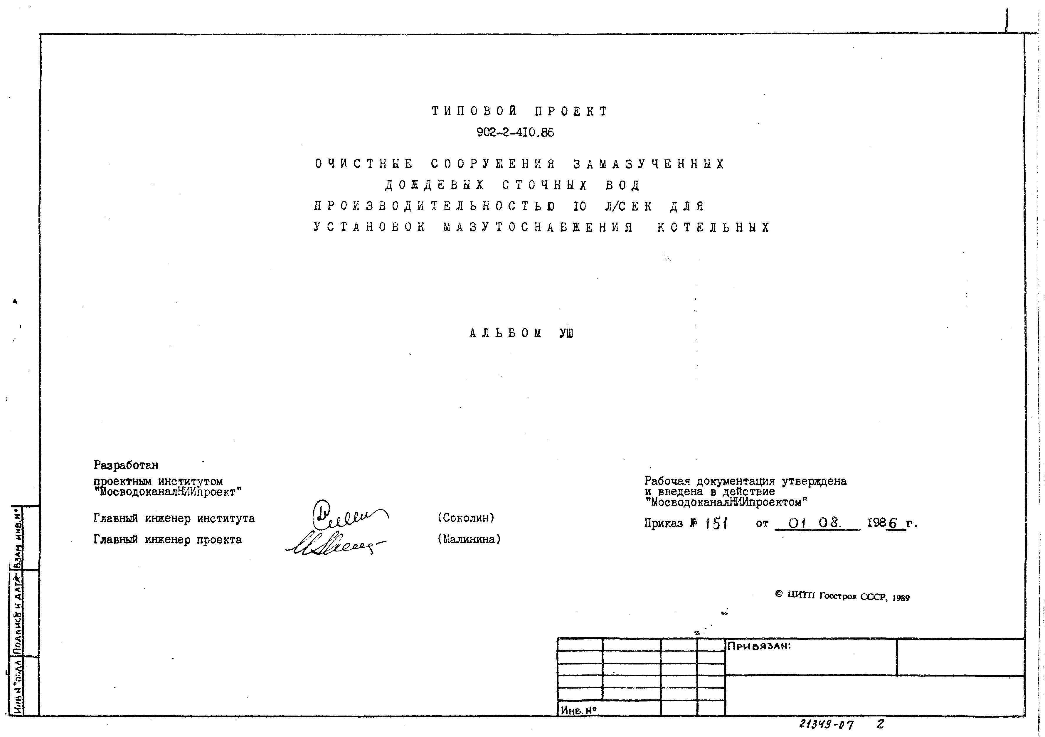 Типовой проект 902-2-410.86