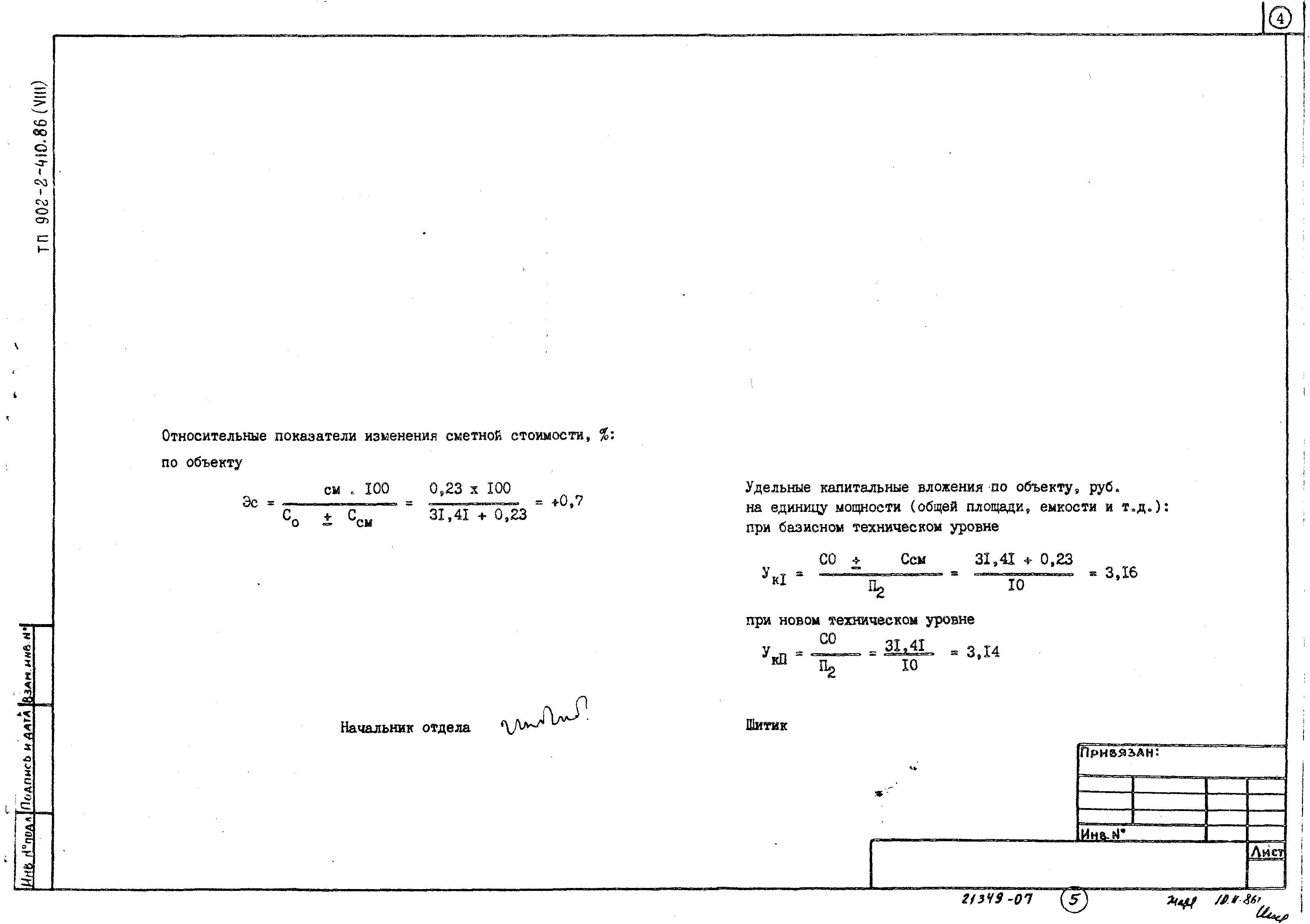 Типовой проект 902-2-410.86