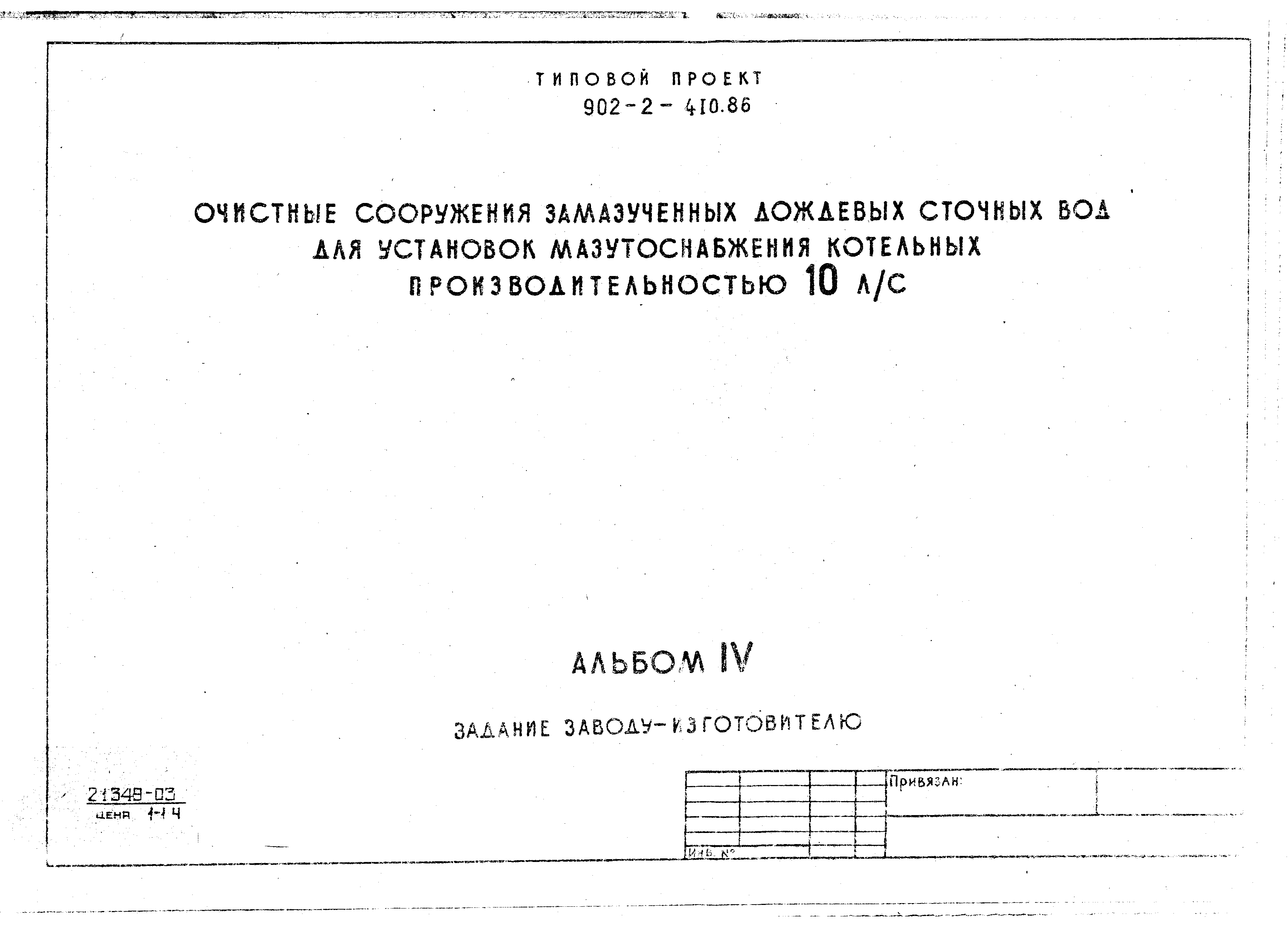 Типовой проект 902-2-410.86