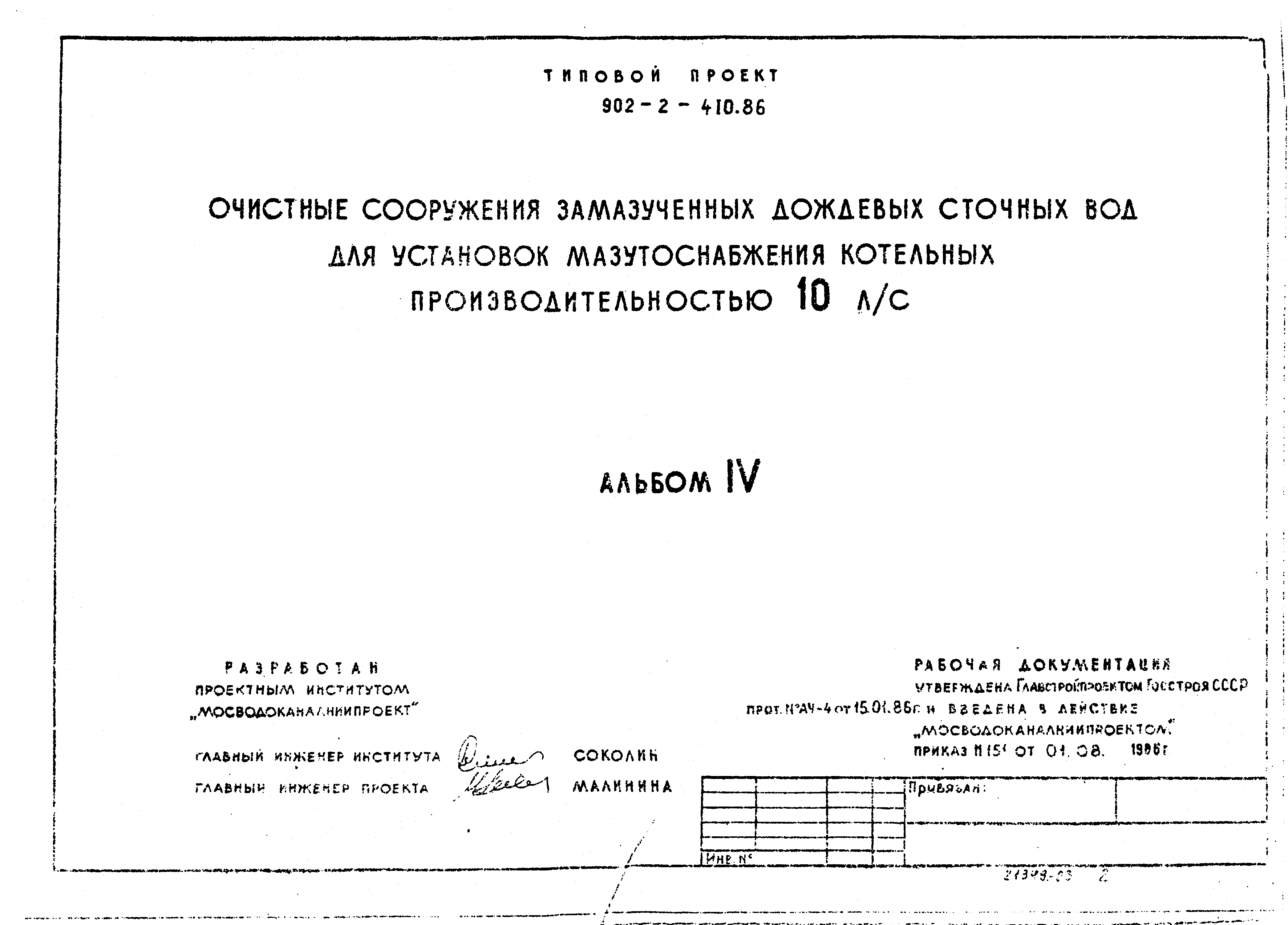 Типовой проект 902-2-410.86