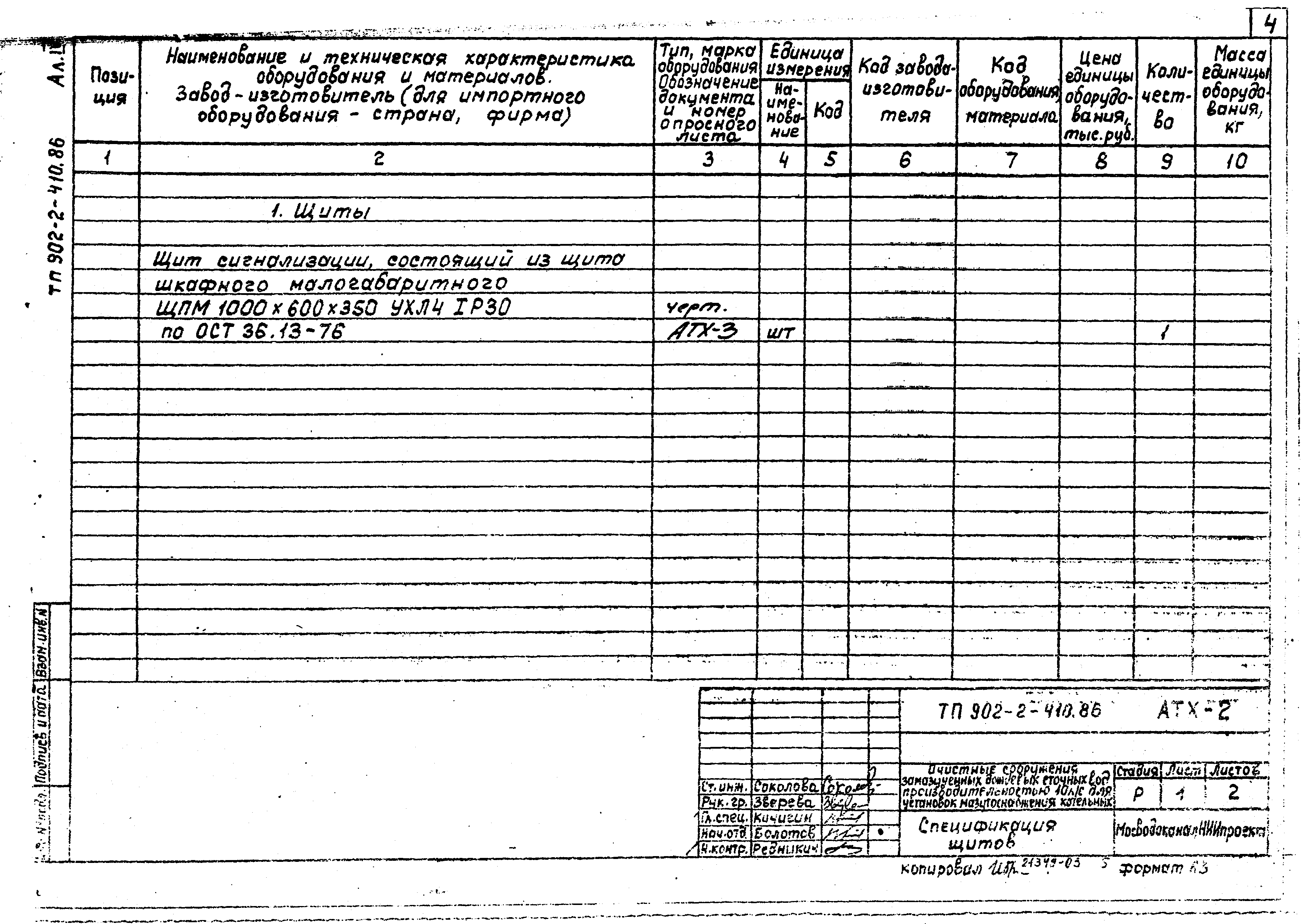 Типовой проект 902-2-410.86