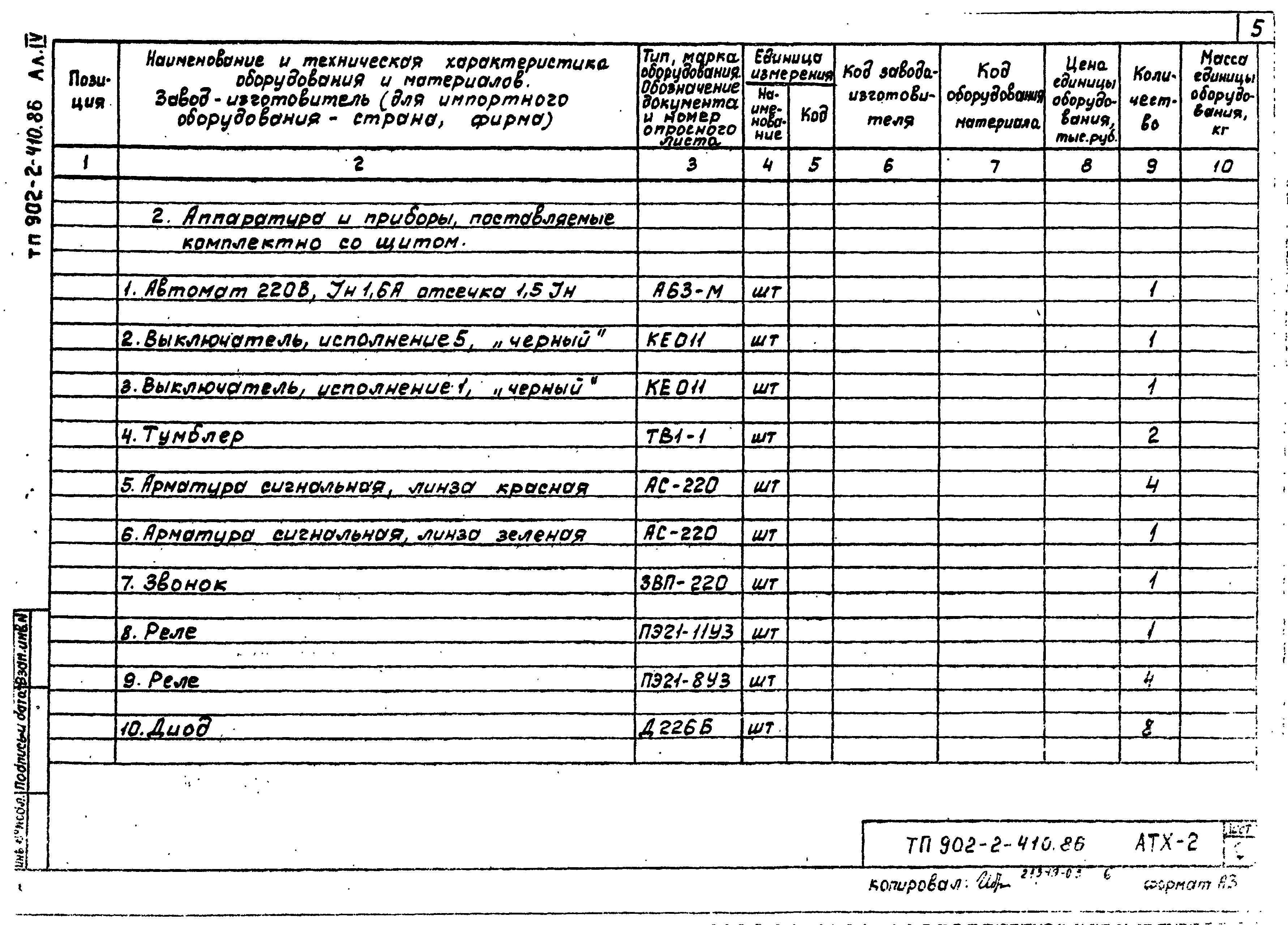 Типовой проект 902-2-410.86