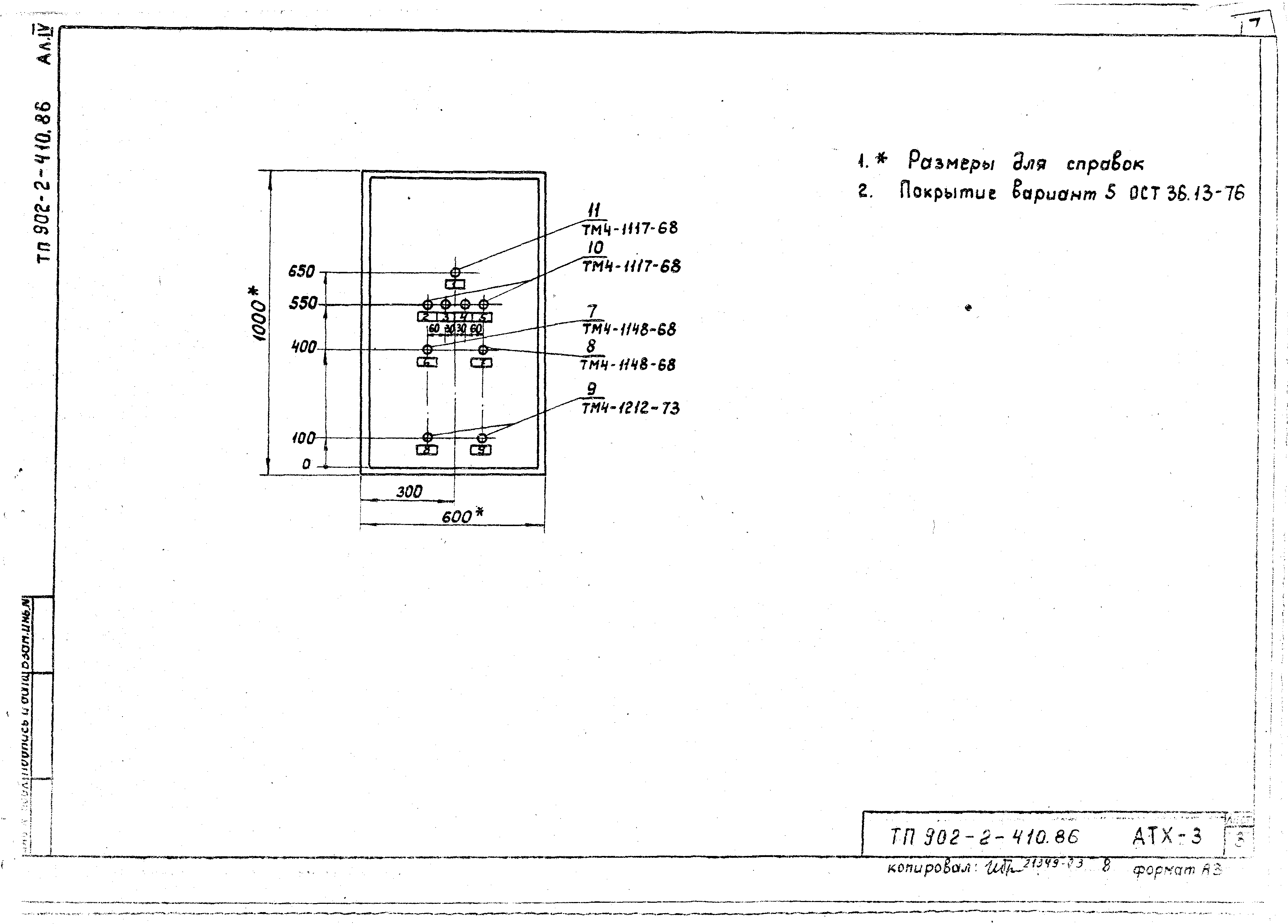 Типовой проект 902-2-410.86