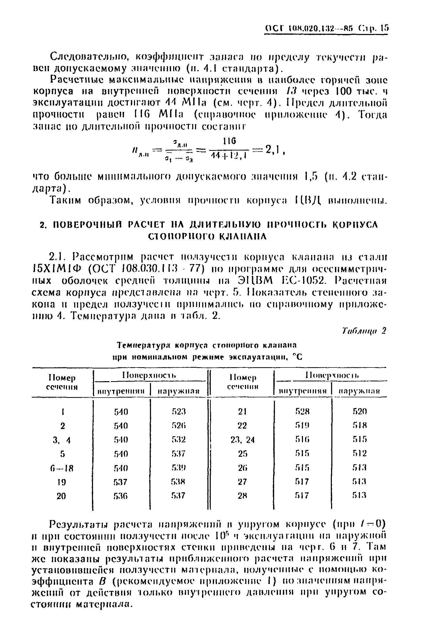 ОСТ 108.020.132-85