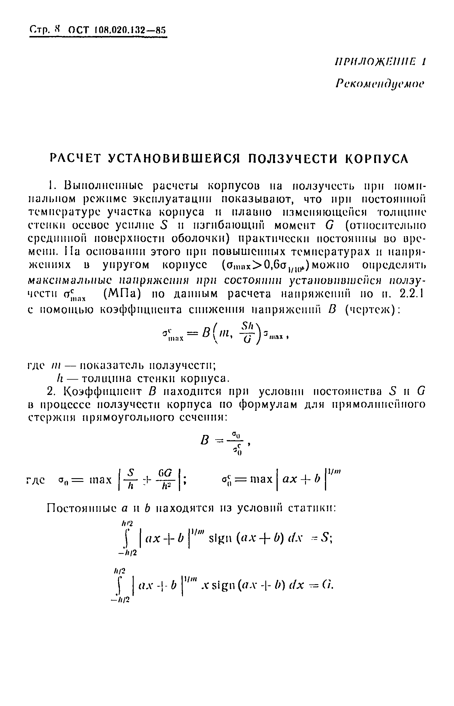 ОСТ 108.020.132-85