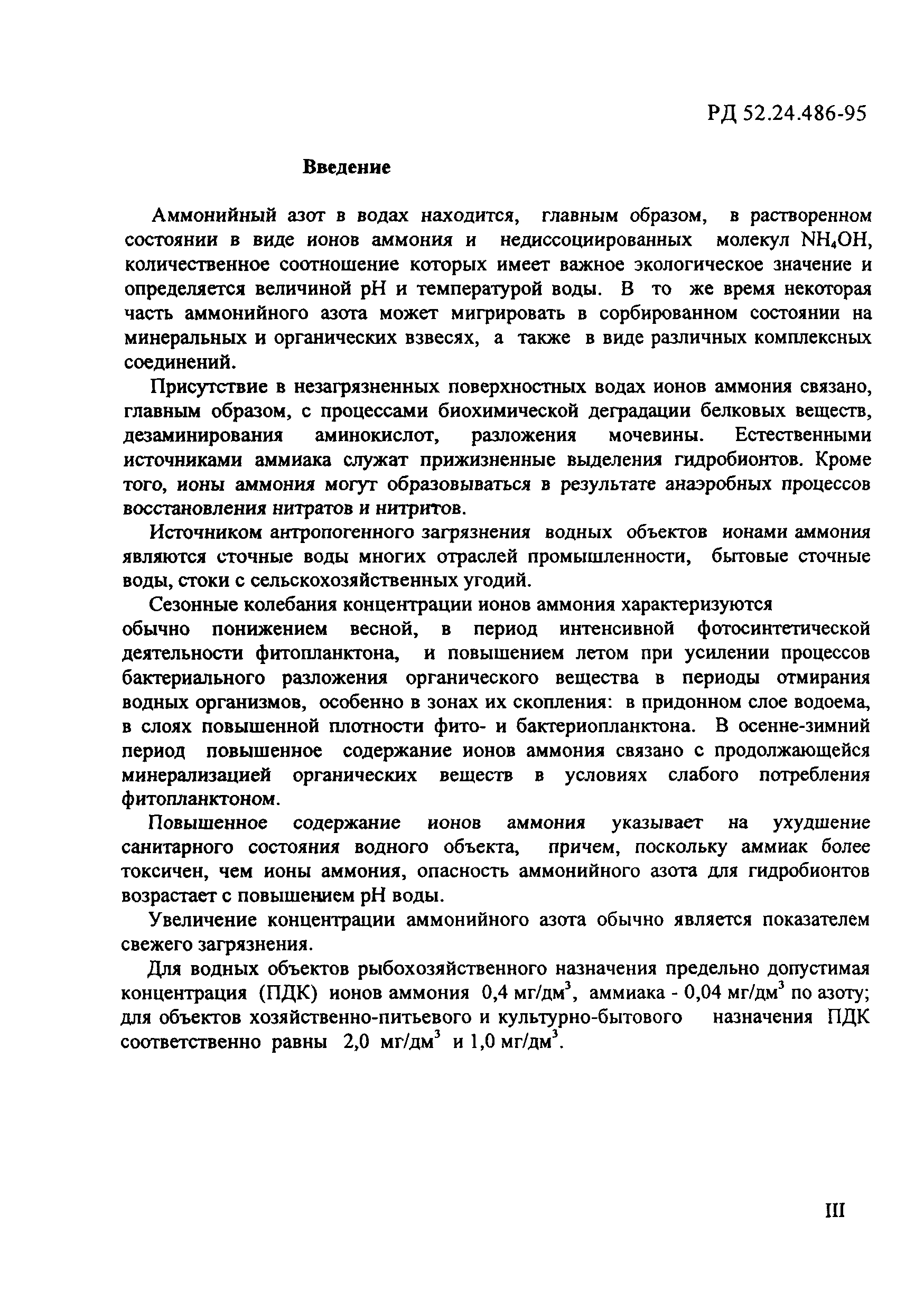 РД 52.24.486-95