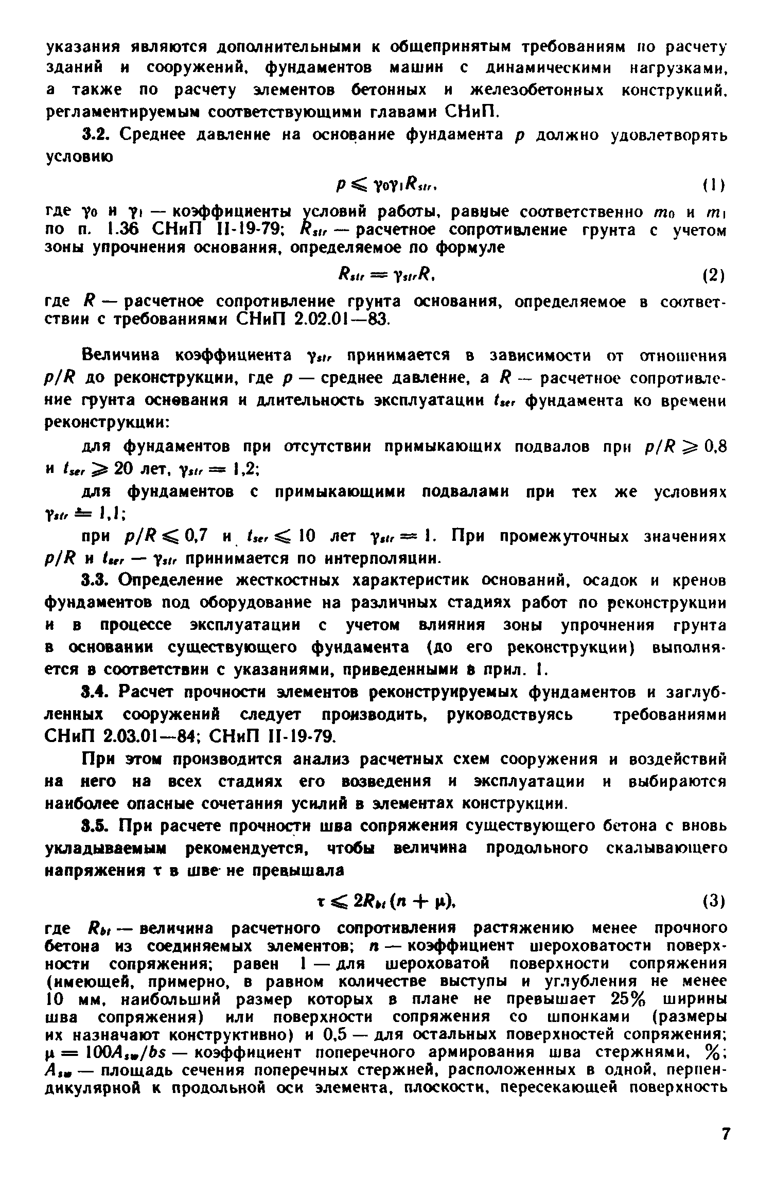 Скачать Рекомендации по проектированию фундаментов под технологическое  оборудование, возводимых в условиях реконструкции