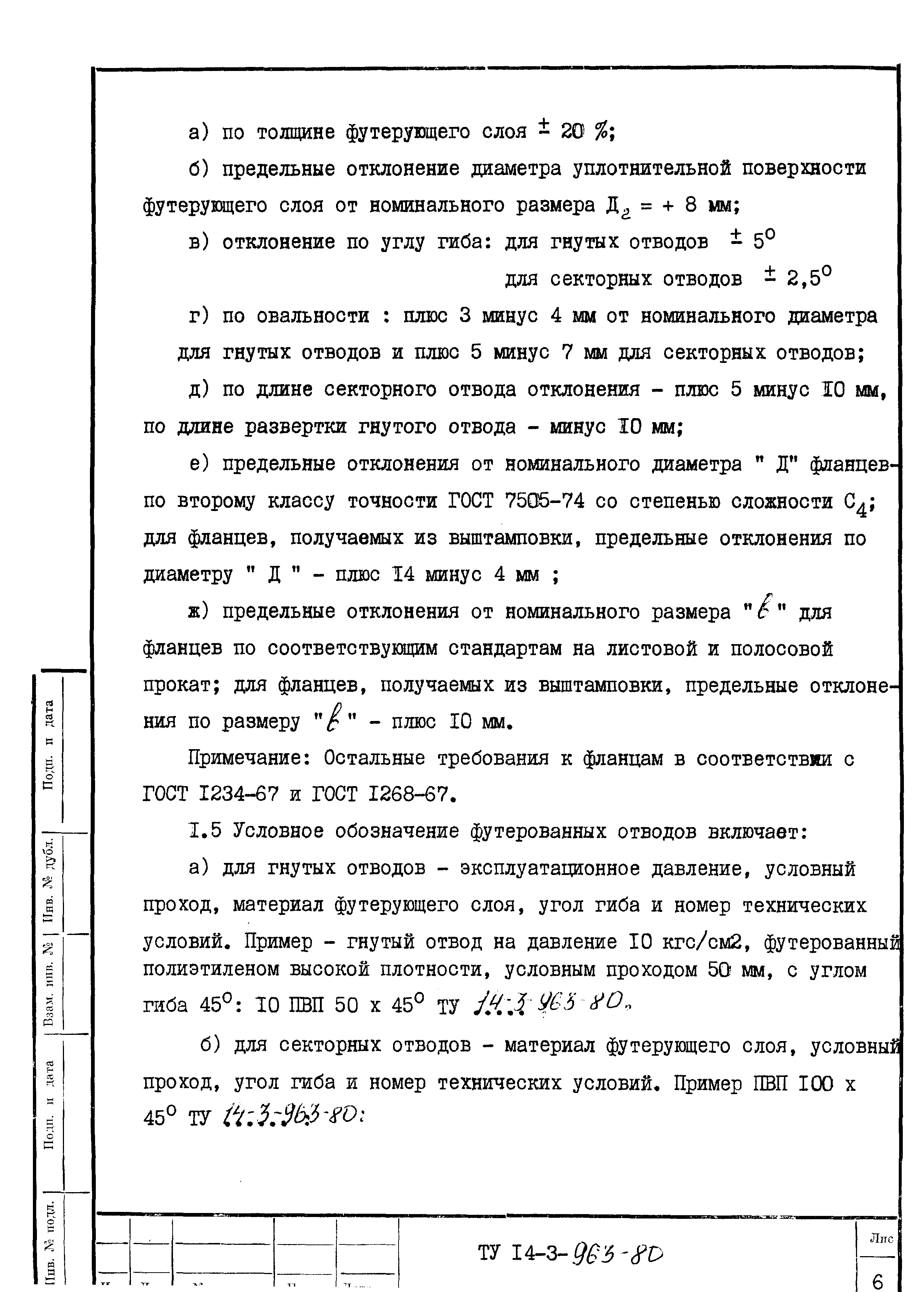 Скачать ТУ 14-3-963-80 Отводы стальные, футерованные полиэтиленом высокой  точности. Технические условия