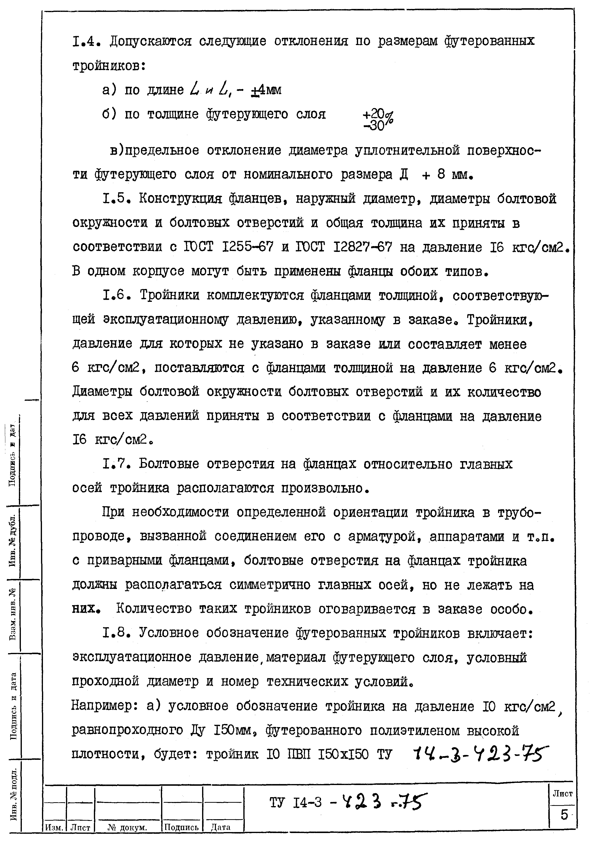 ТУ 14-3-423-75