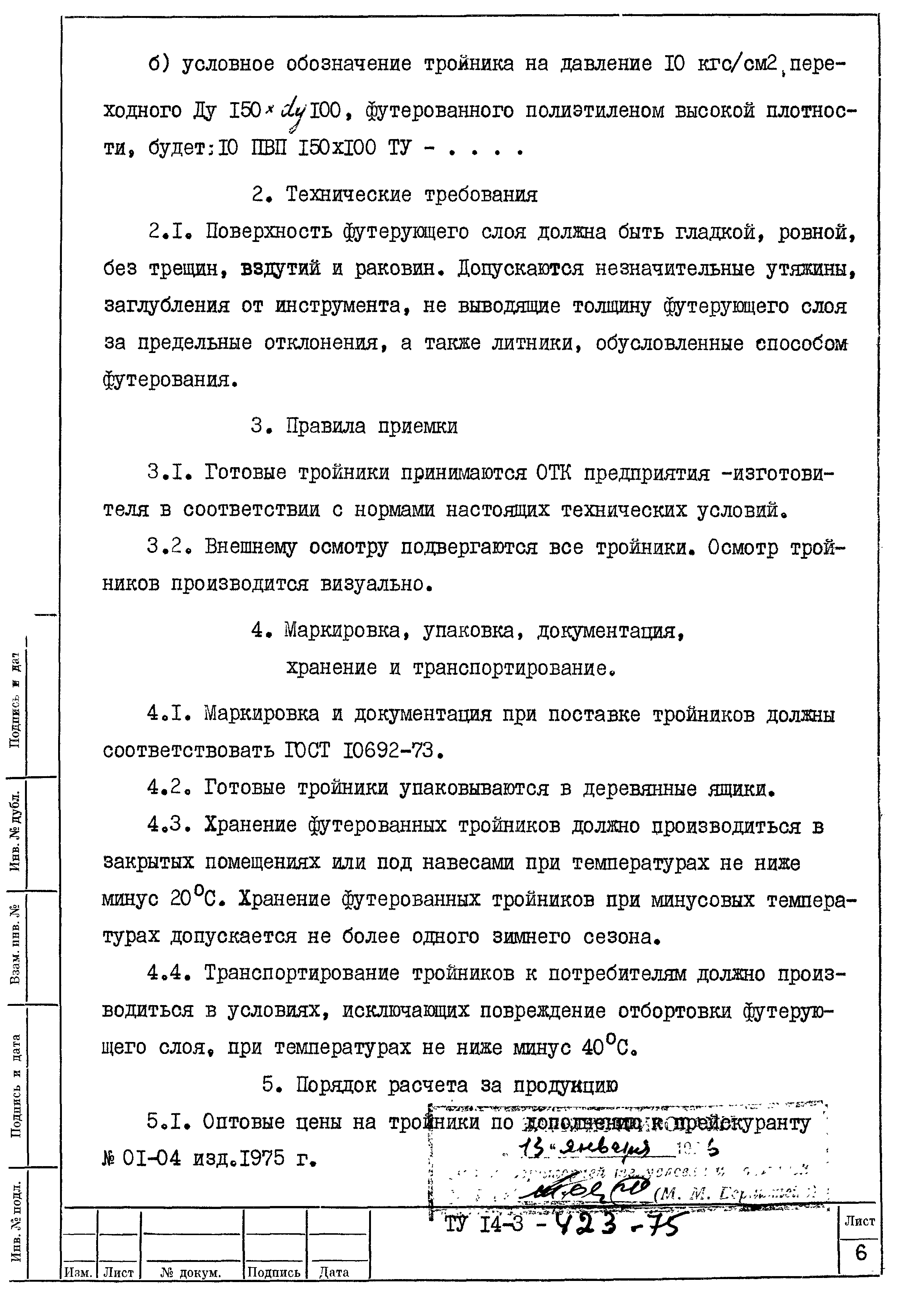 ТУ 14-3-423-75