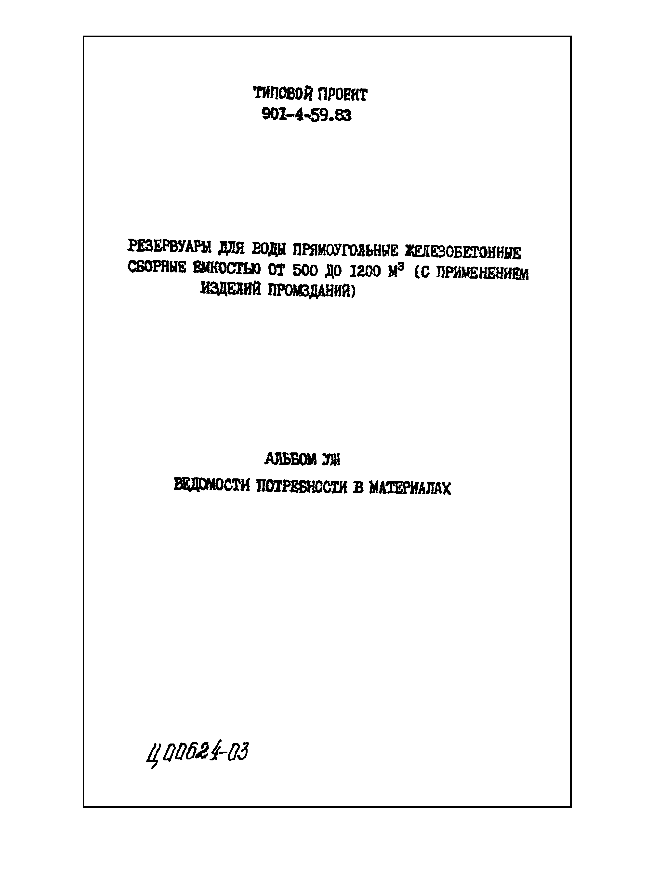Типовой проект 901-4-59.83
