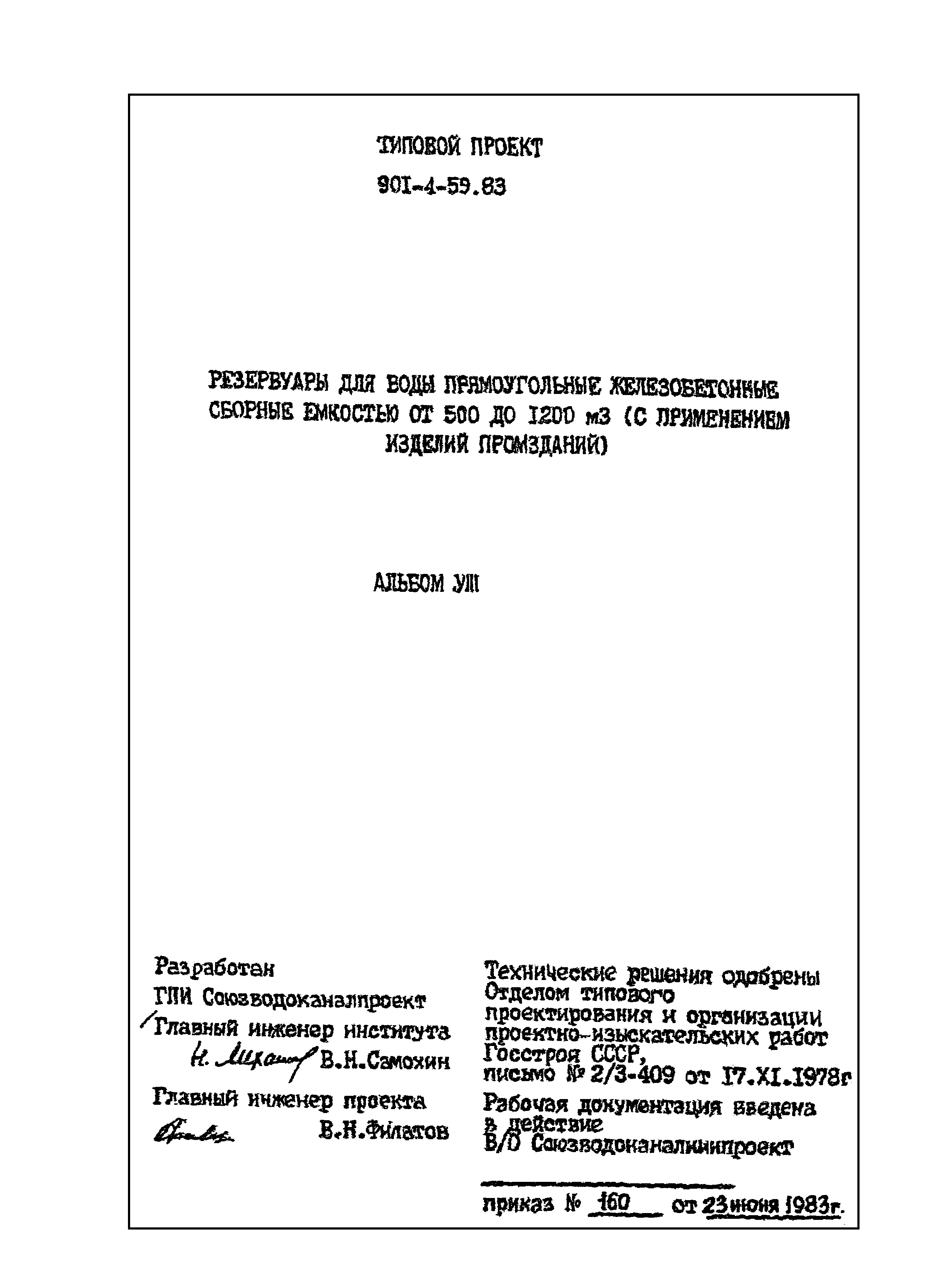Типовой проект 901-4-59.83
