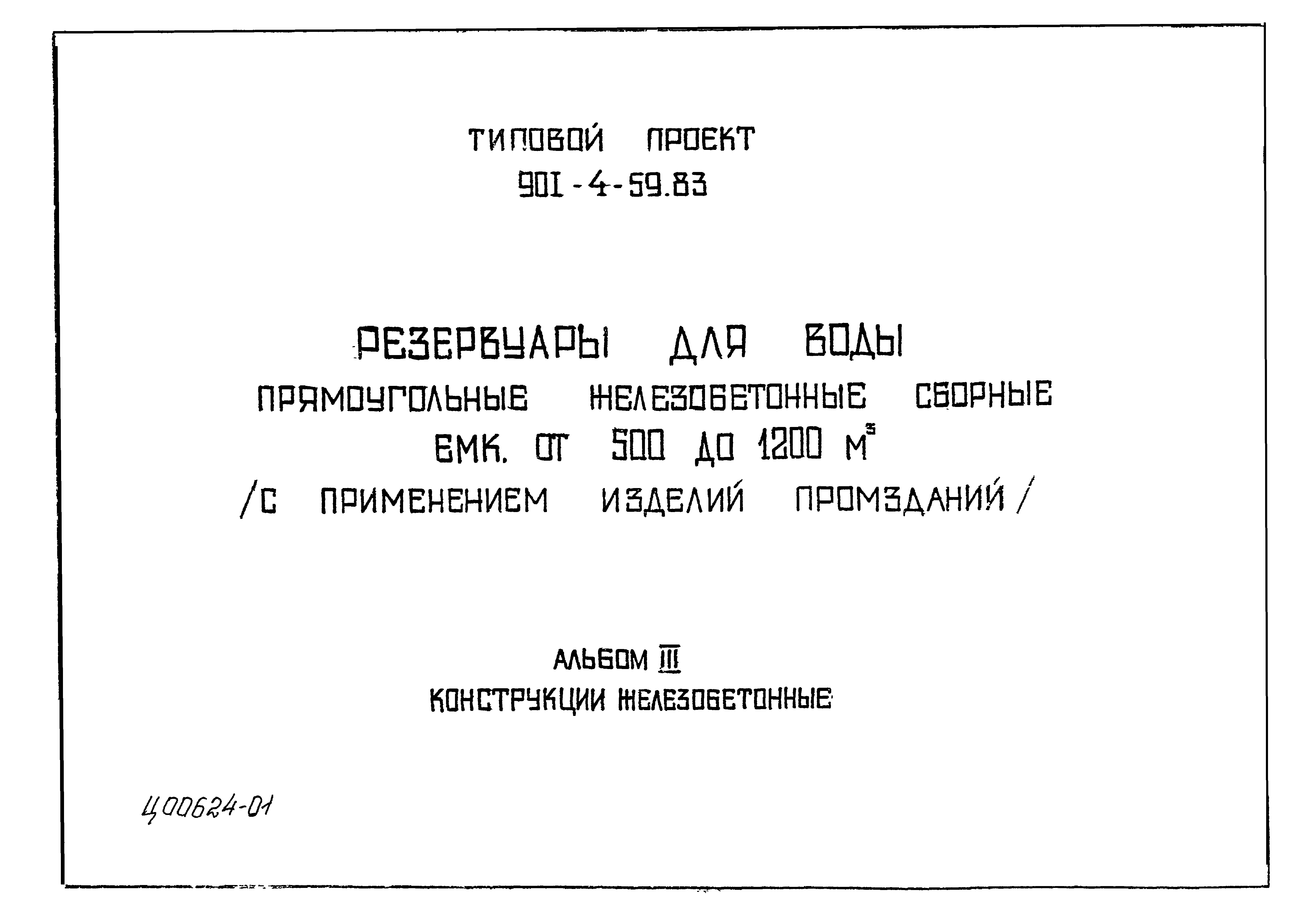 Типовой проект 901-4-59.83