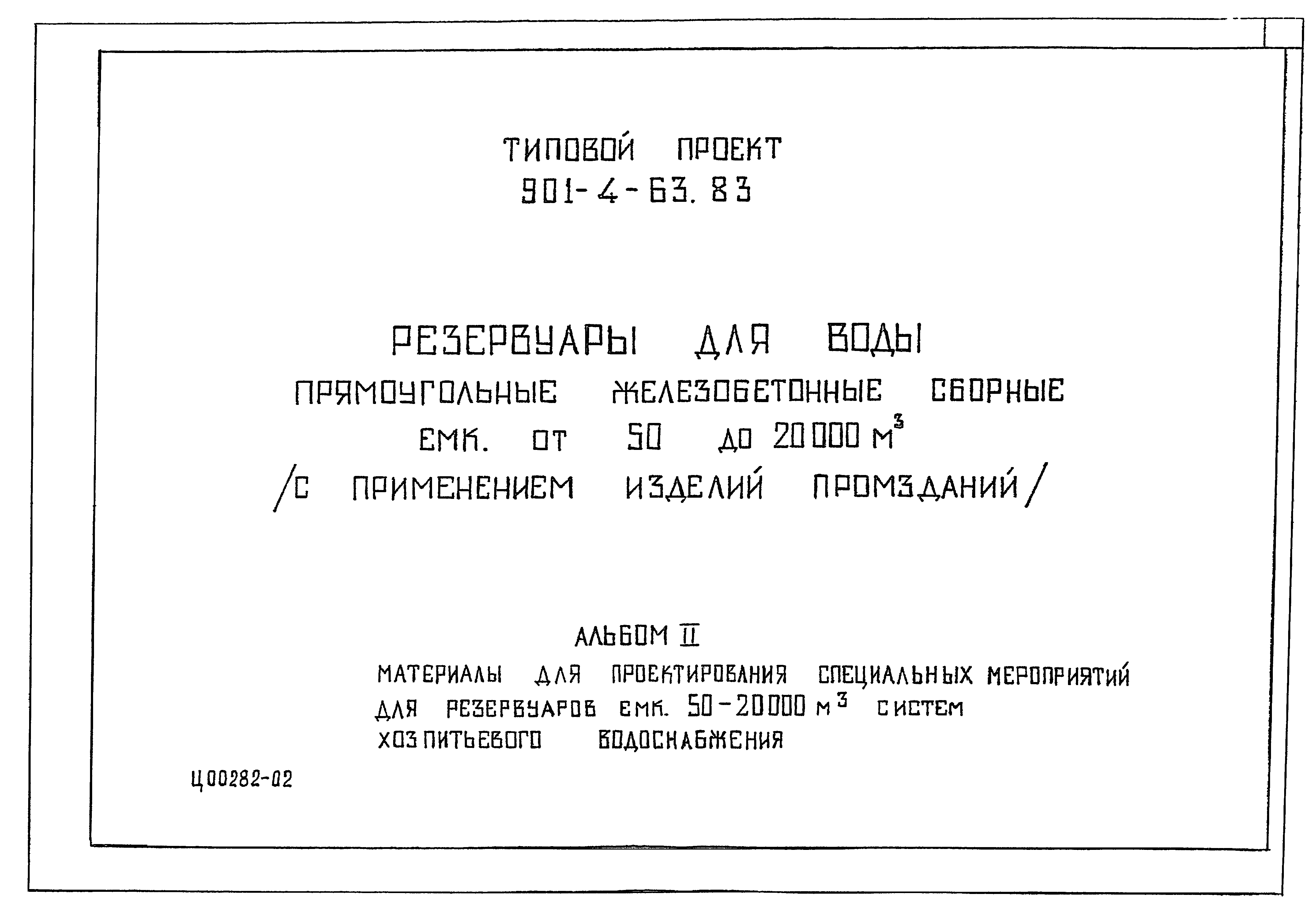 Типовой проект 901-4-59.83