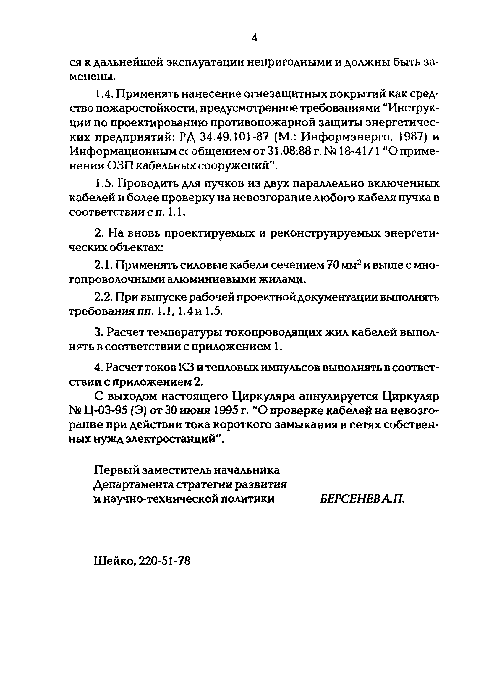 Циркуляр Ц-02-98(Э)