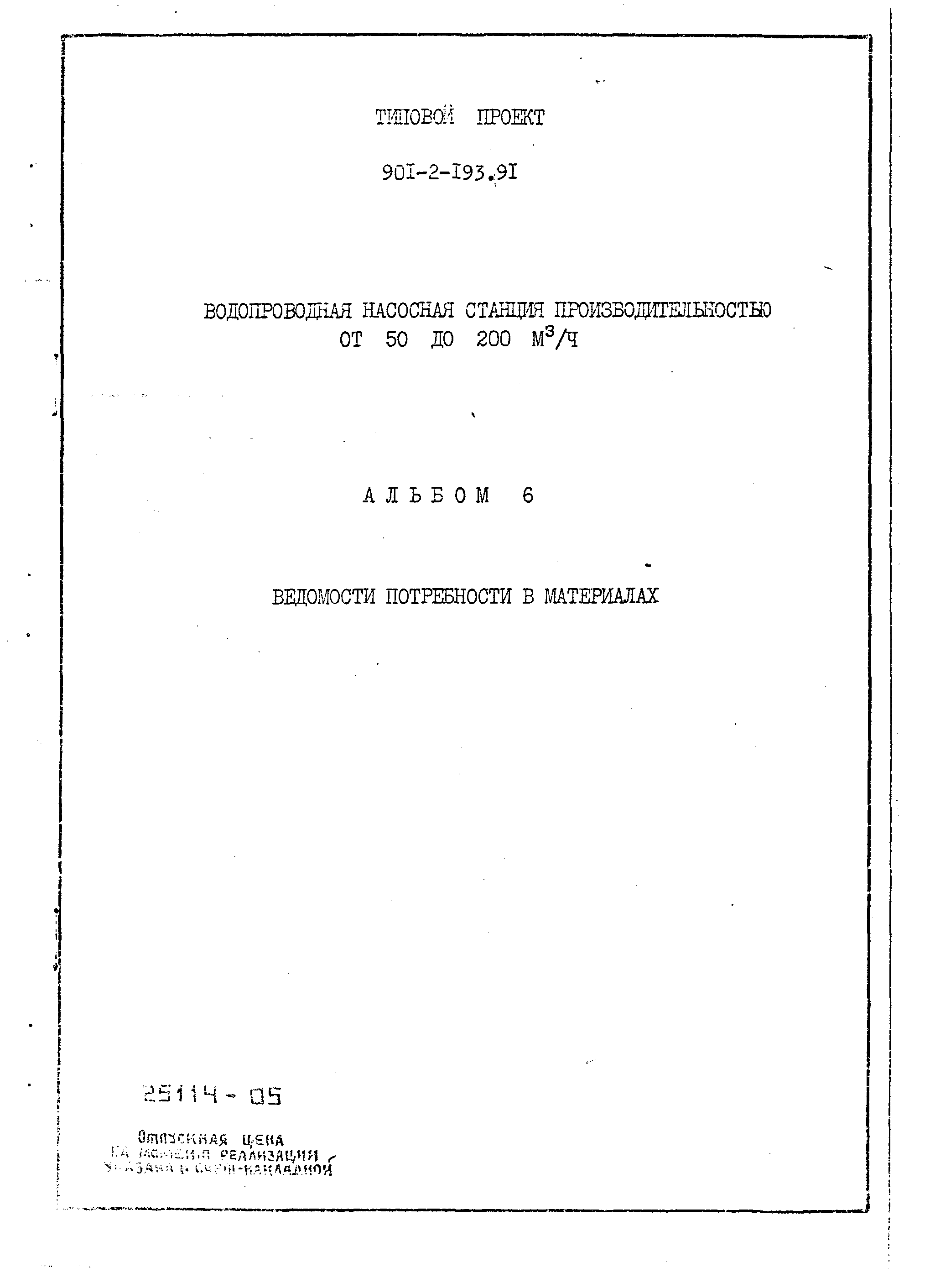 Типовой проект 901-2-193.91