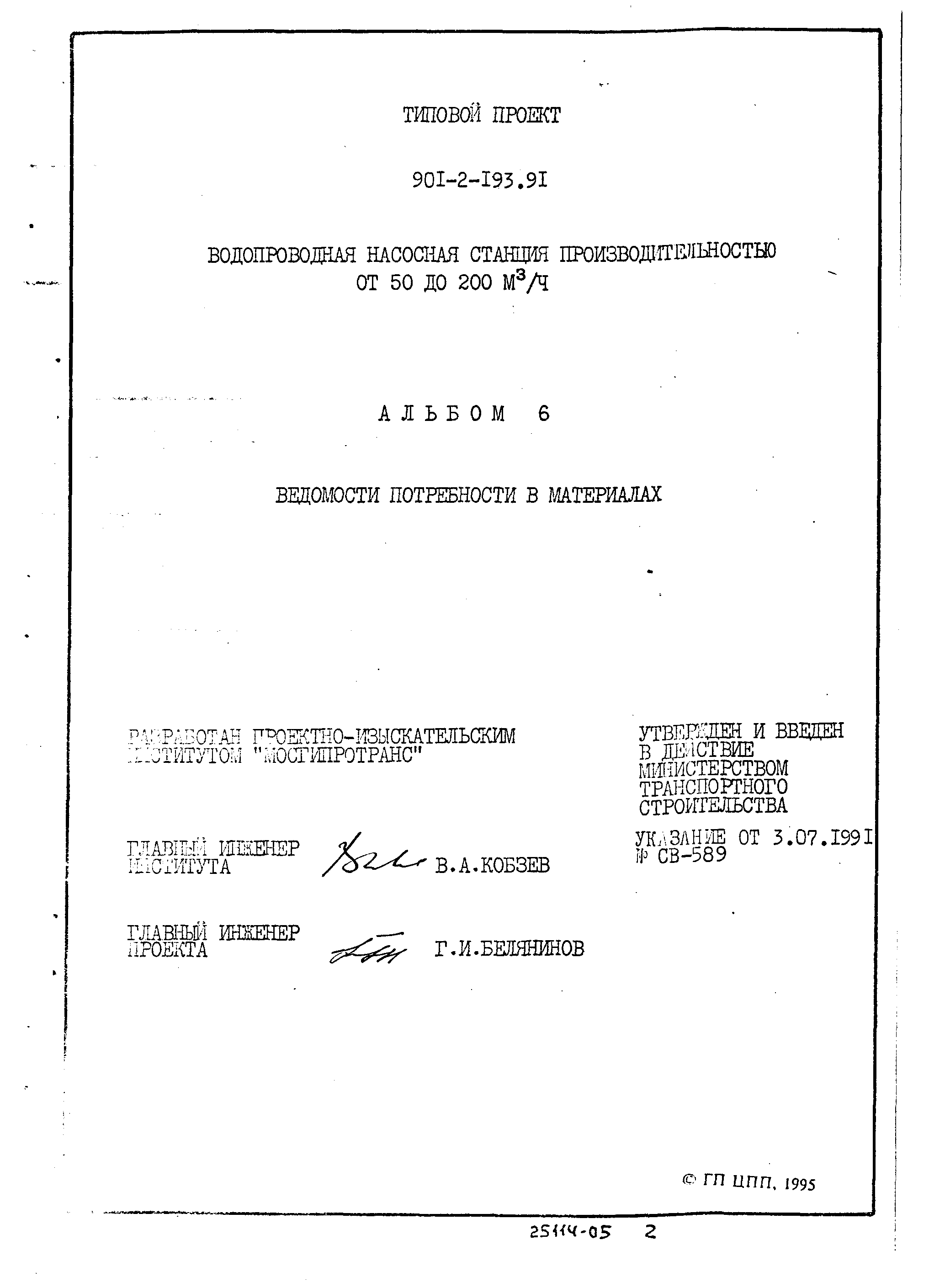 Типовой проект 901-2-193.91