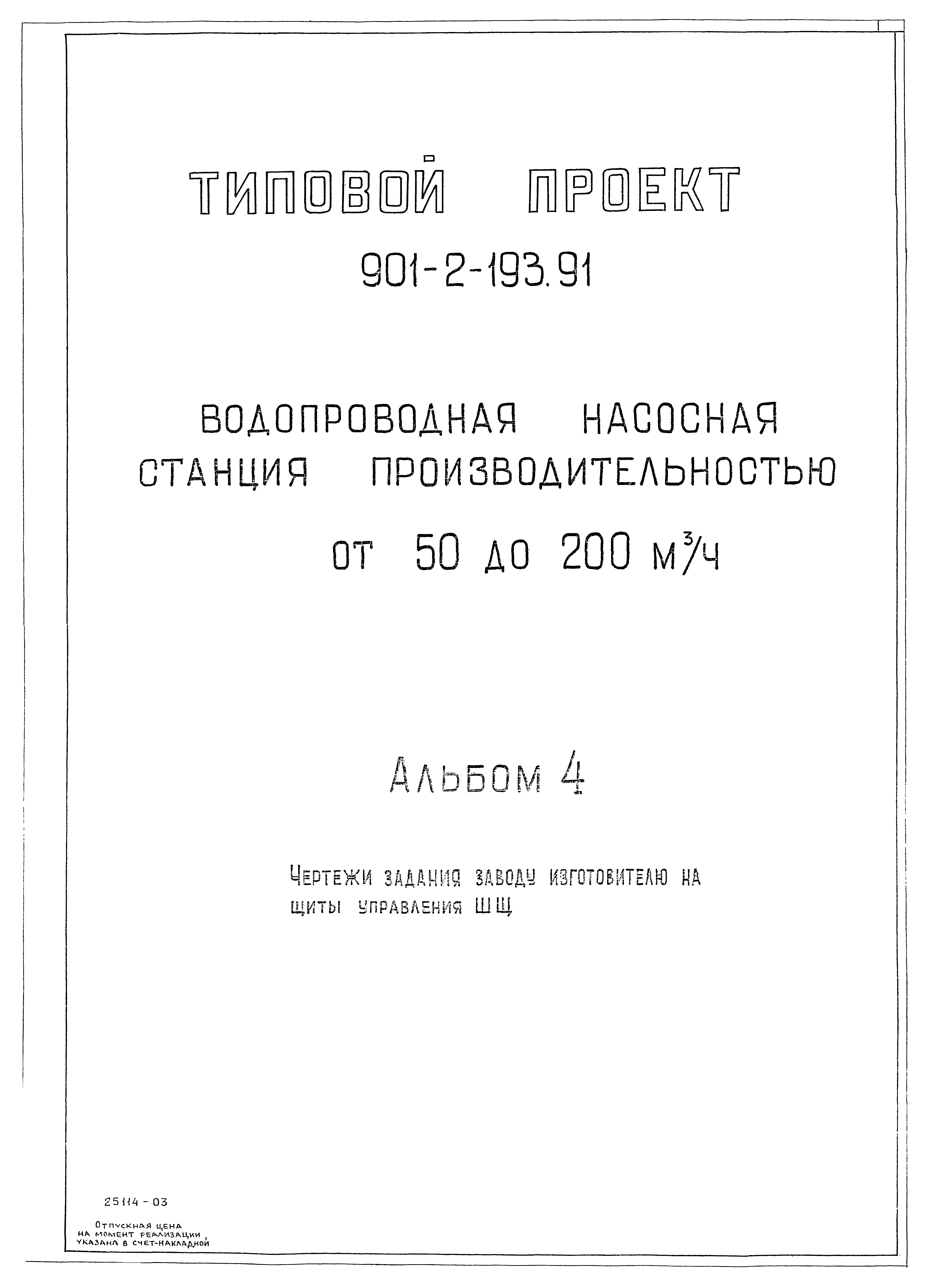 Типовой проект 901-2-193.91