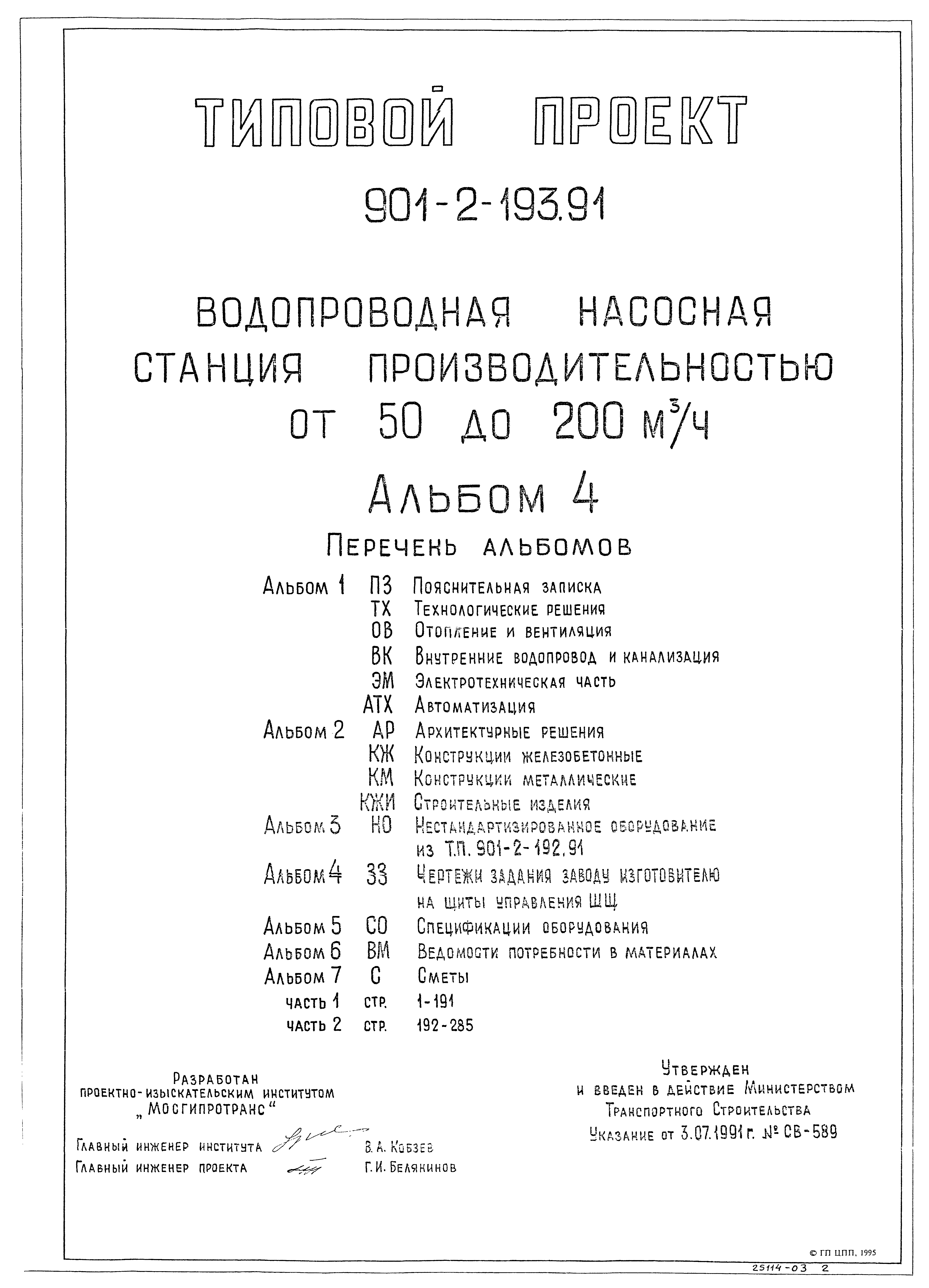 Типовой проект 901-2-193.91