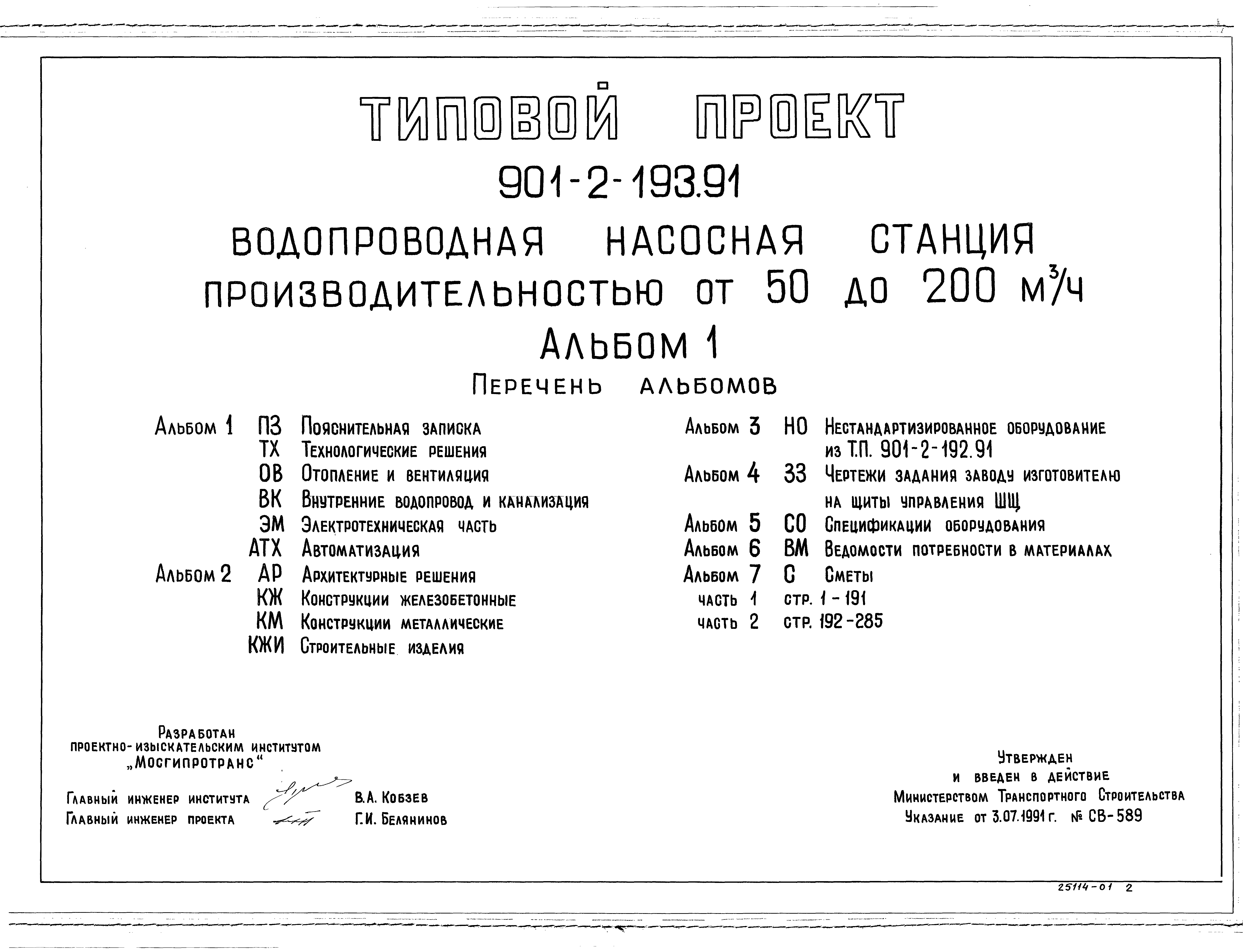 Типовой проект 901-2-193.91