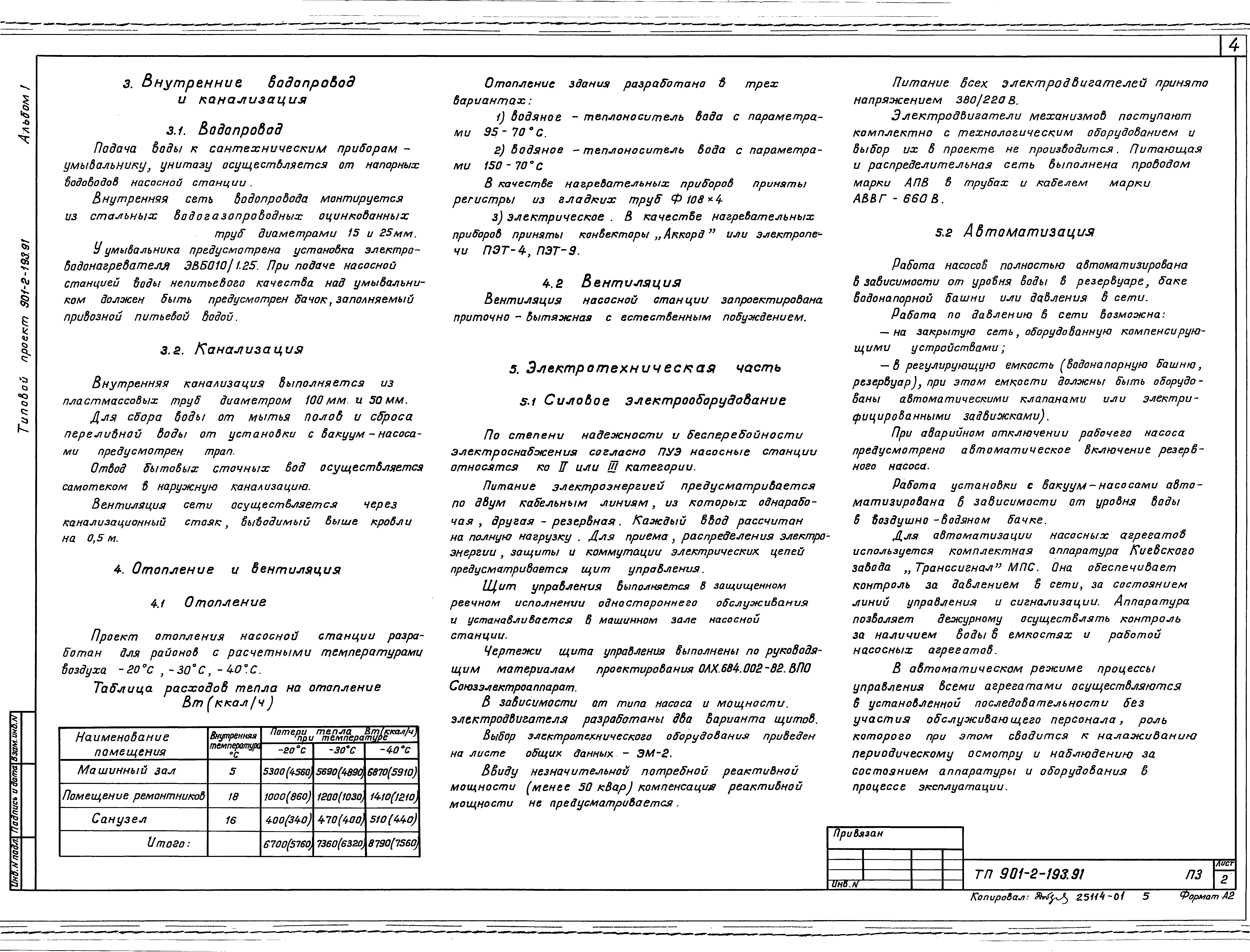Типовой проект 901-2-193.91