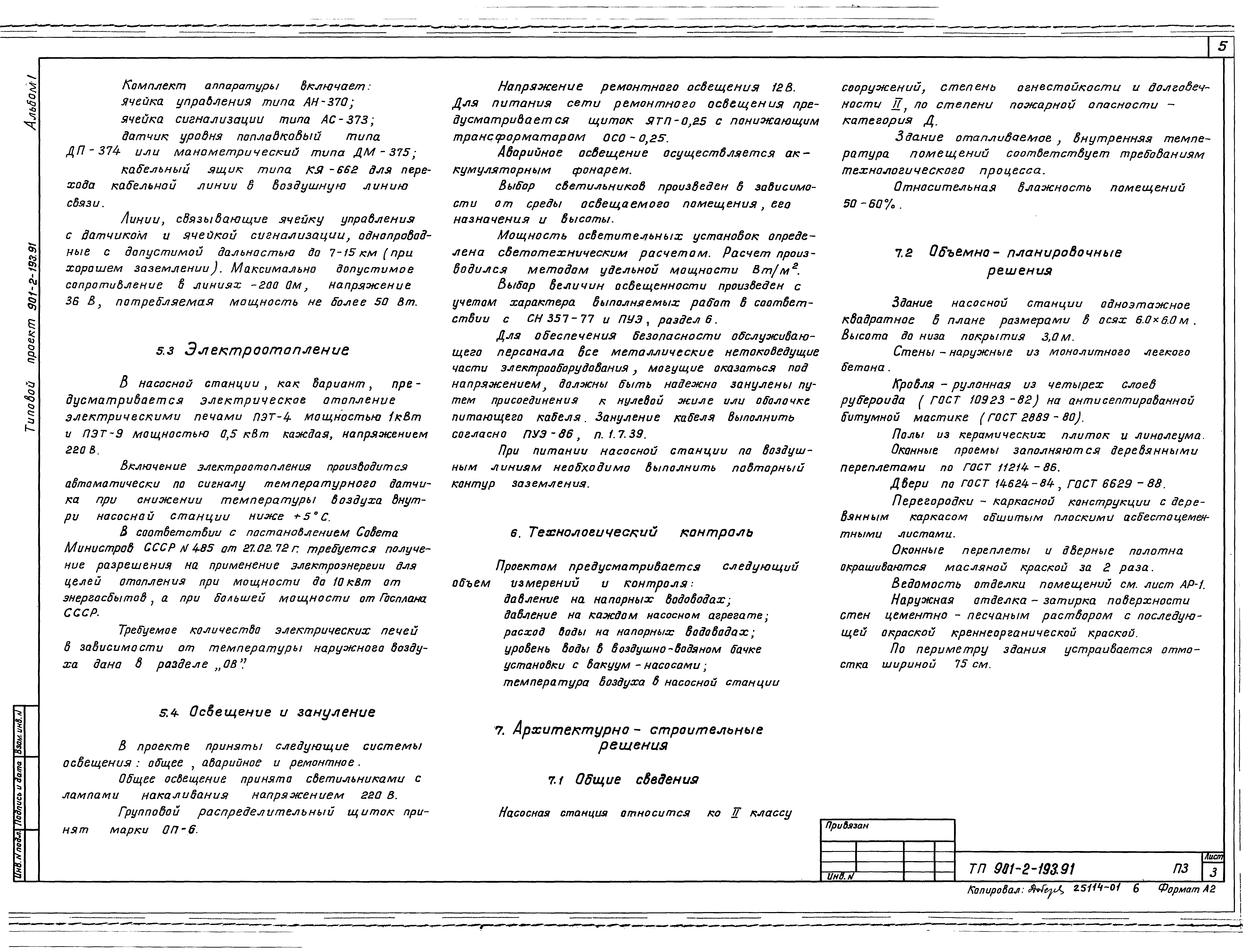 Типовой проект 901-2-193.91