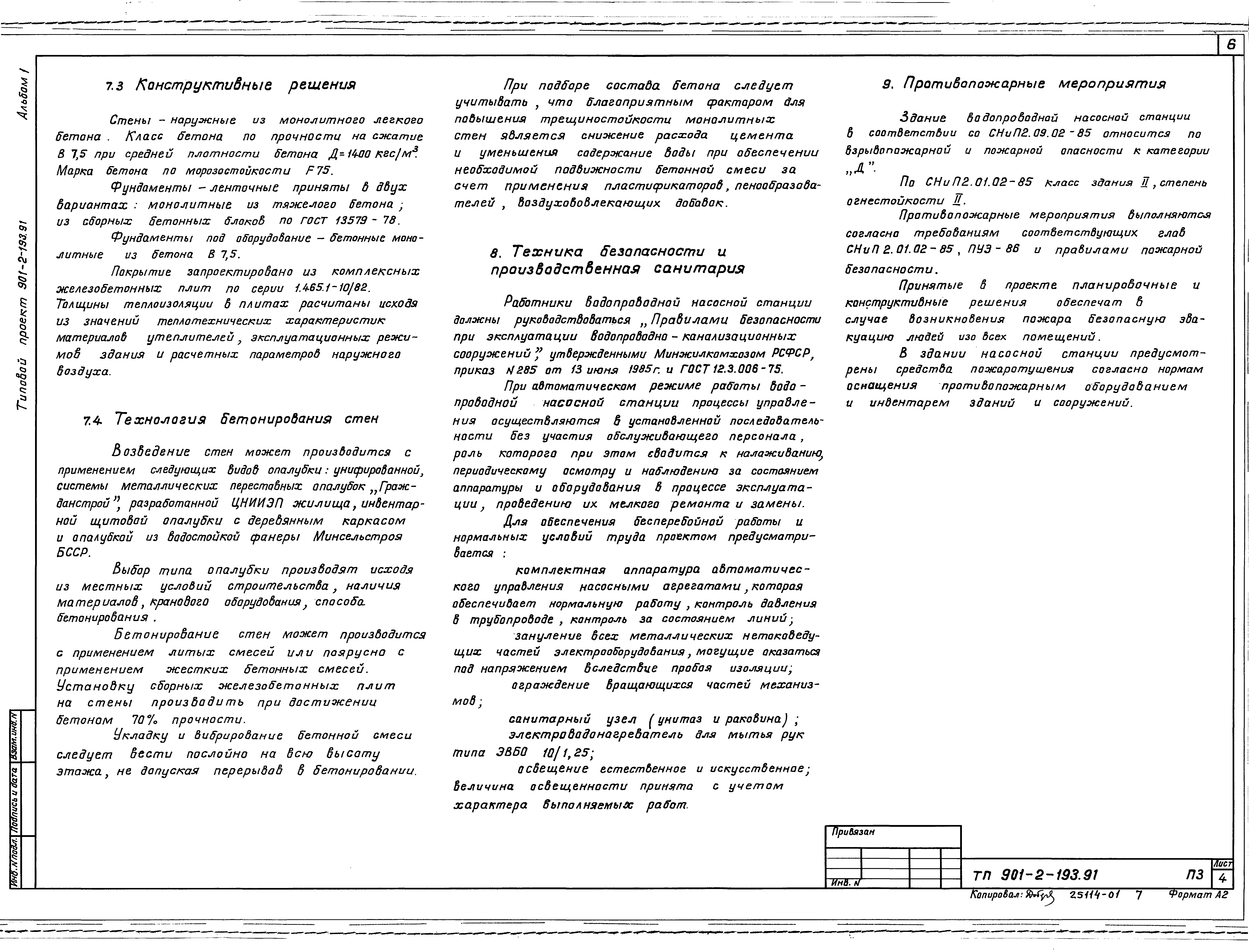 Типовой проект 901-2-193.91