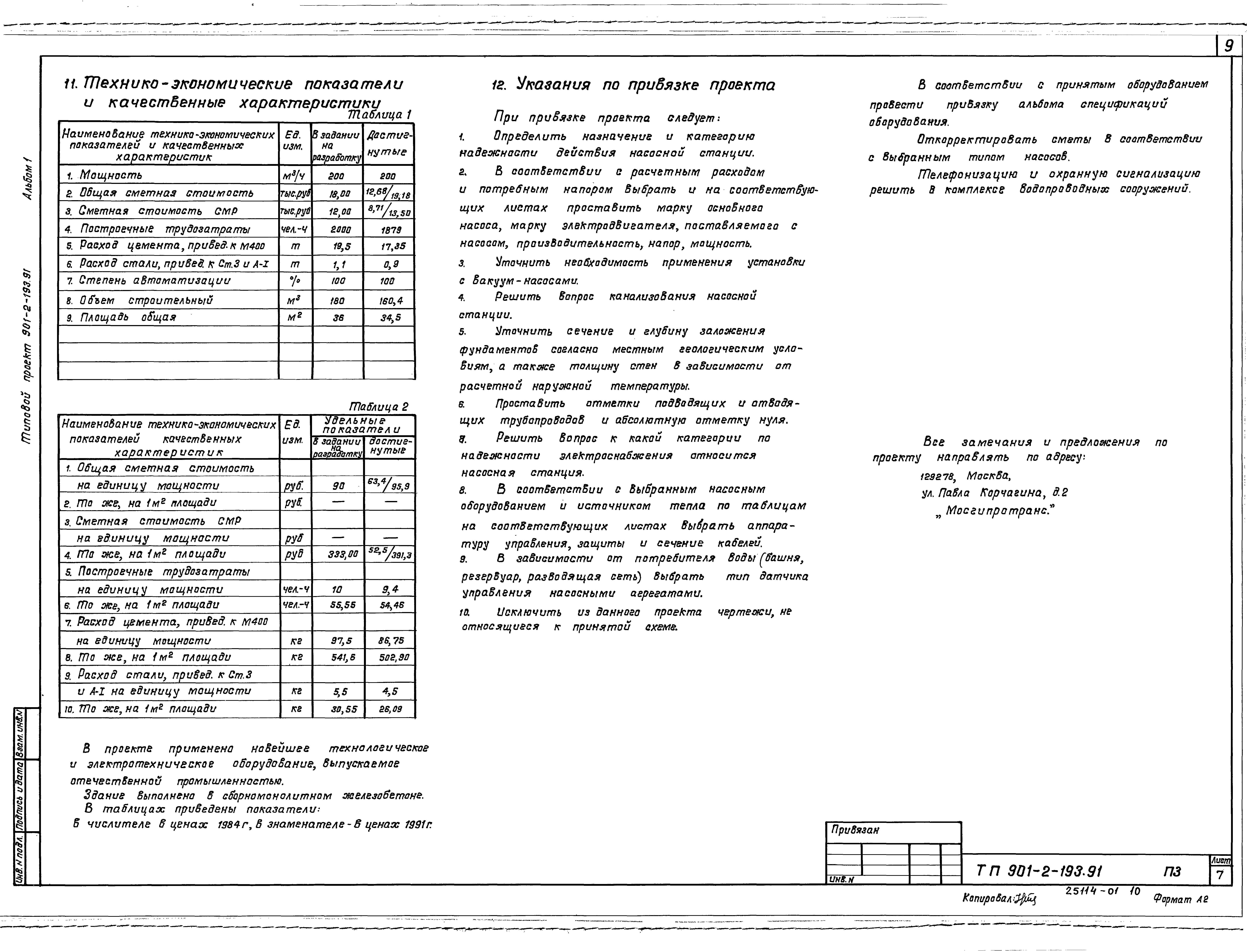 Типовой проект 901-2-193.91